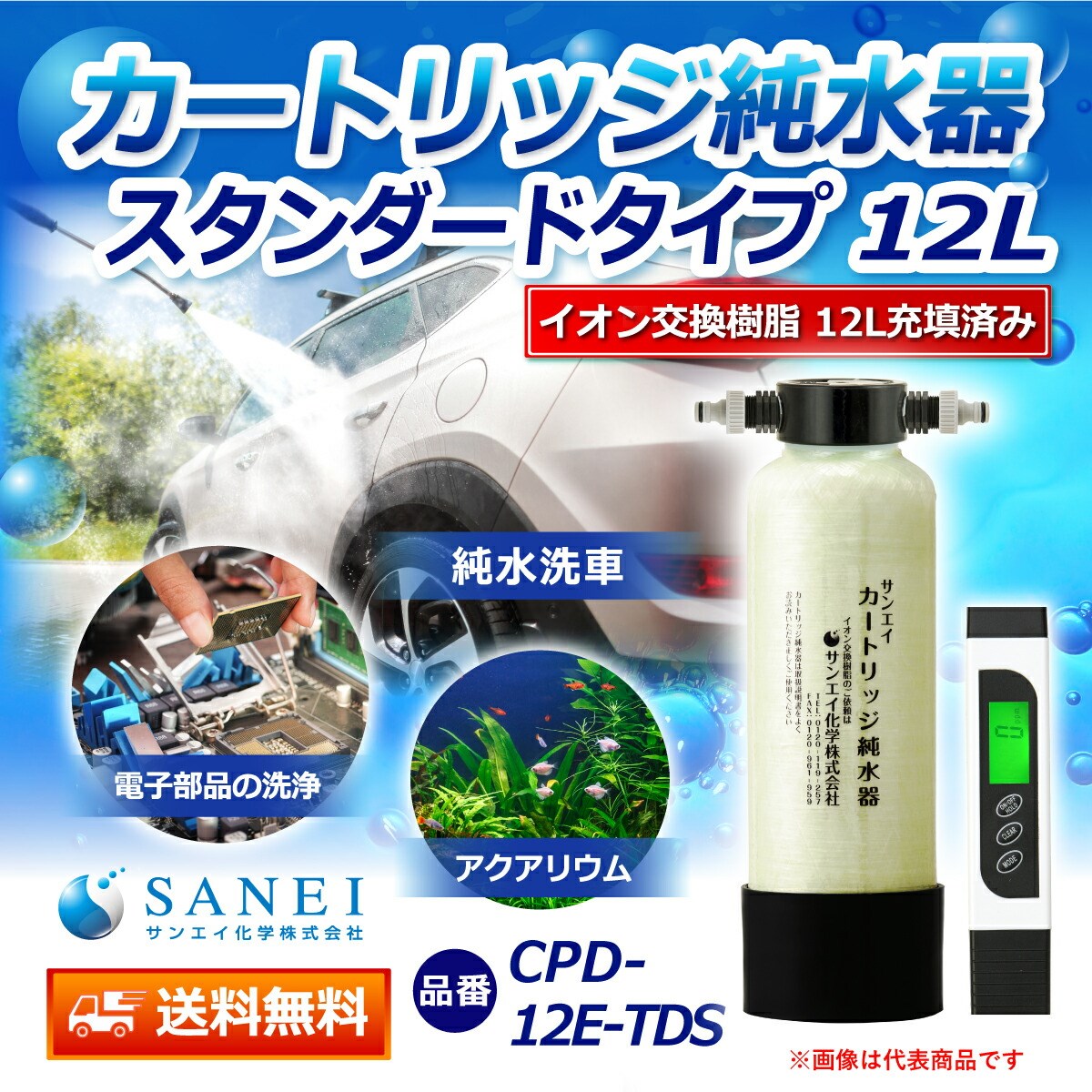 カートリッジ 純水器 12L スタンダードタイプ TDSメーター付き CPD-12E