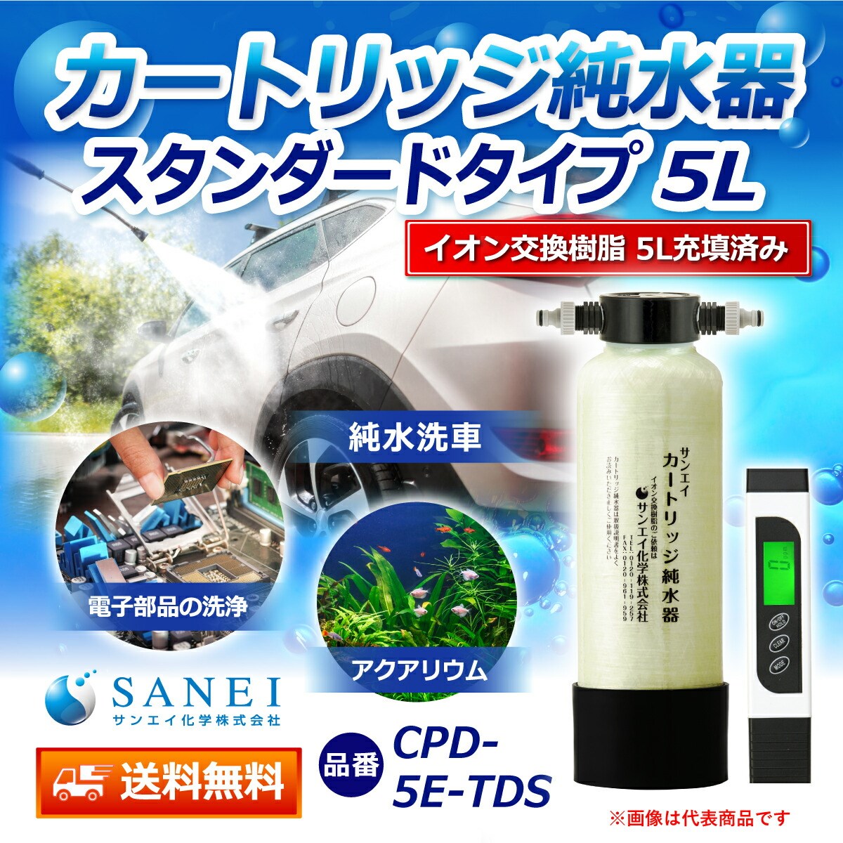 カートリッジ 純水器 5L スタンダードタイプ TDSメーター付き CPD-5E