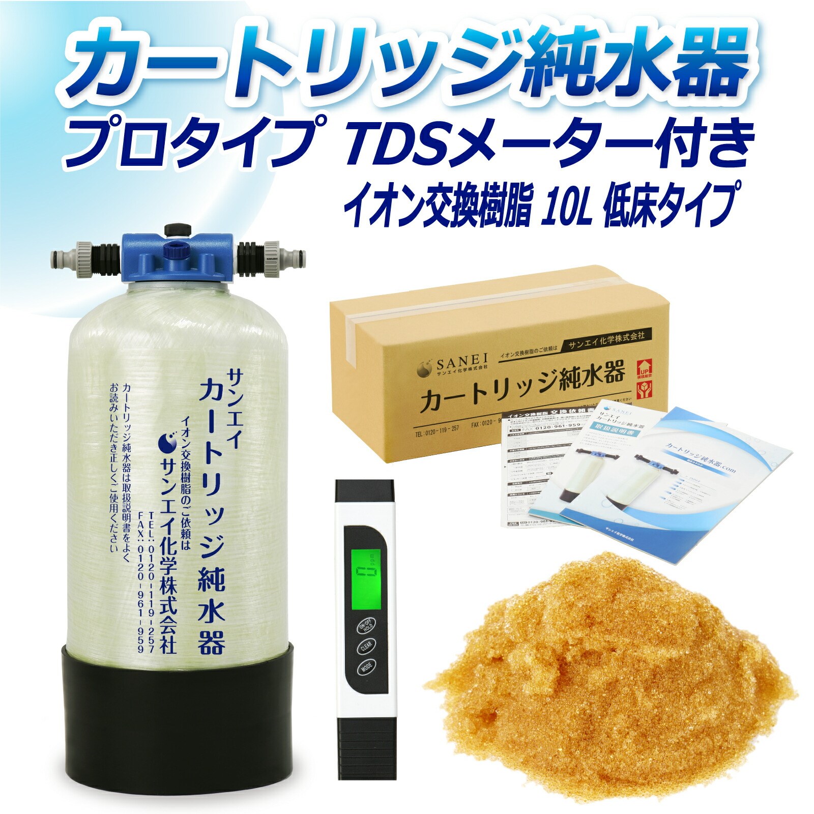 カートリッジ 純水器 10L プロタイプ TDSメーター付き 低床タイプ CPD-10T-TDS イオン交換樹脂 10L入り 洗車 業務 用 サンエイ化学｜mizu-syori