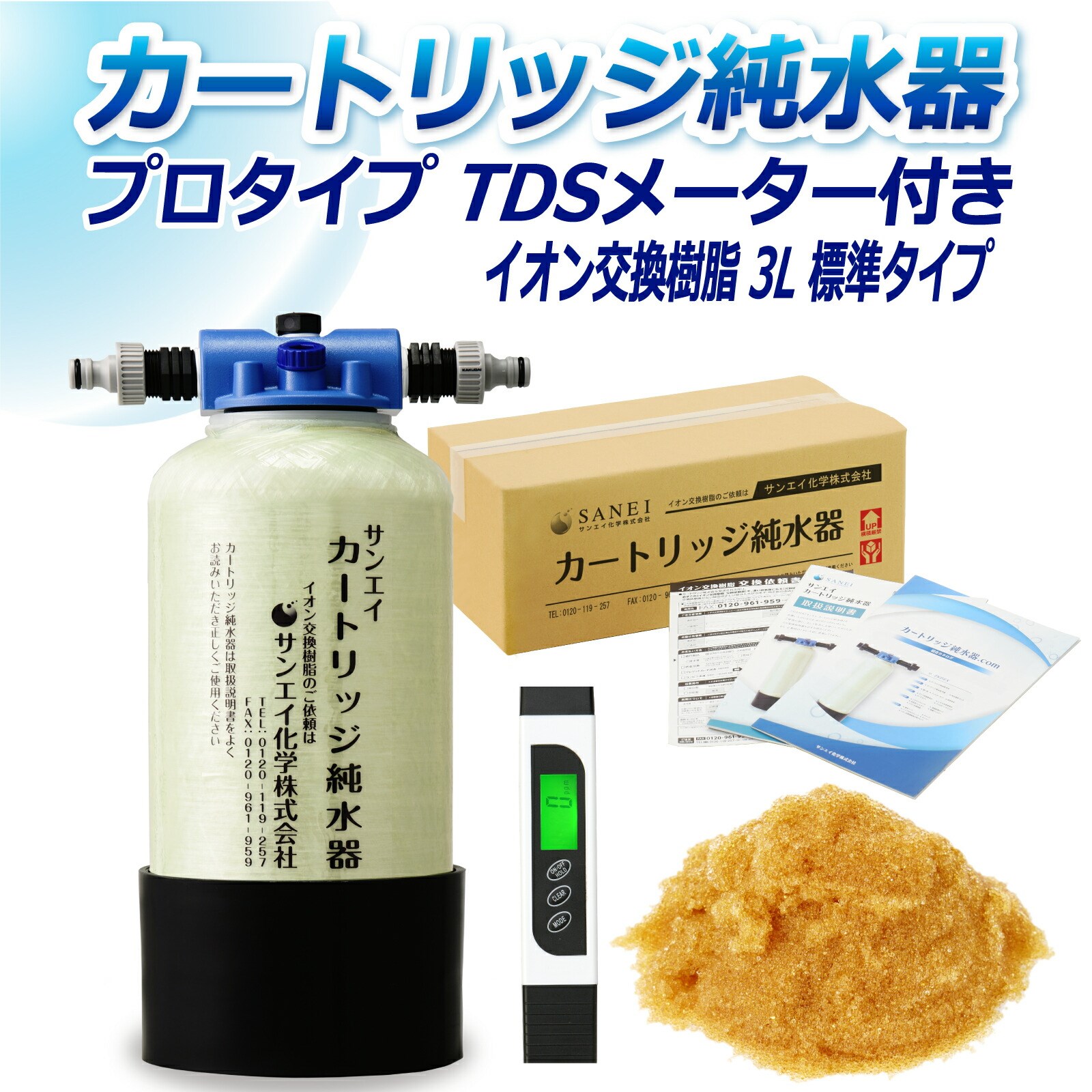 カートリッジ 純水器 3L プロタイプ TDSメーター付き CPD-3-TDS イオン交換樹脂 3L入り 洗車 業務 用 サンエイ化学｜mizu-syori