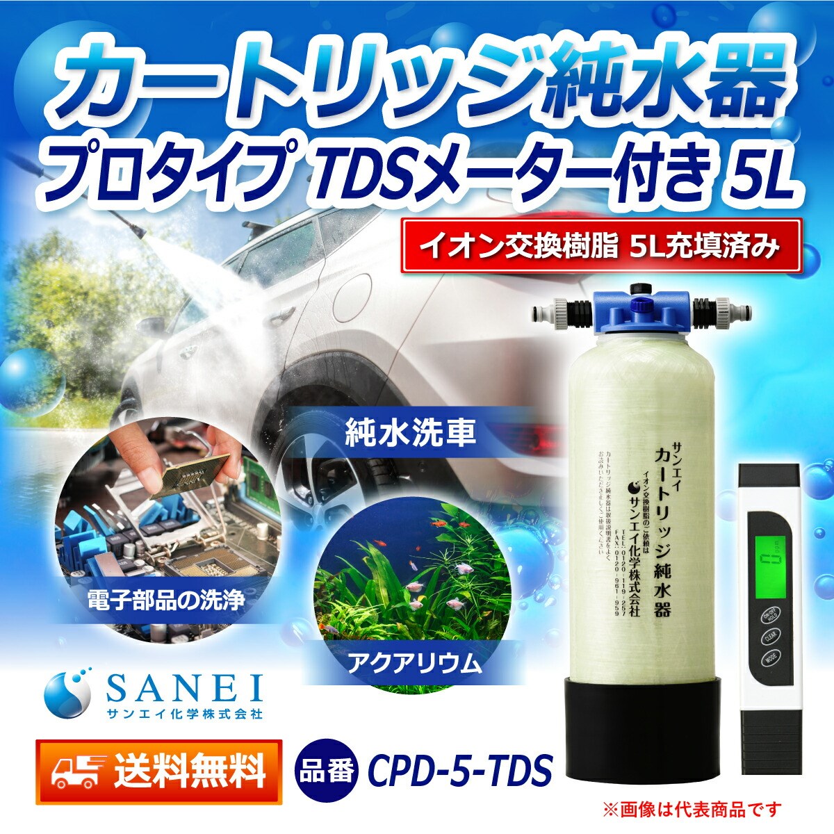 カートリッジ 純水器 5L プロタイプ TDSメーター付き CPD-5-TDS イオン交換樹脂 5L入り 洗車 業務 用 サンエイ化学｜mizu-syori｜02