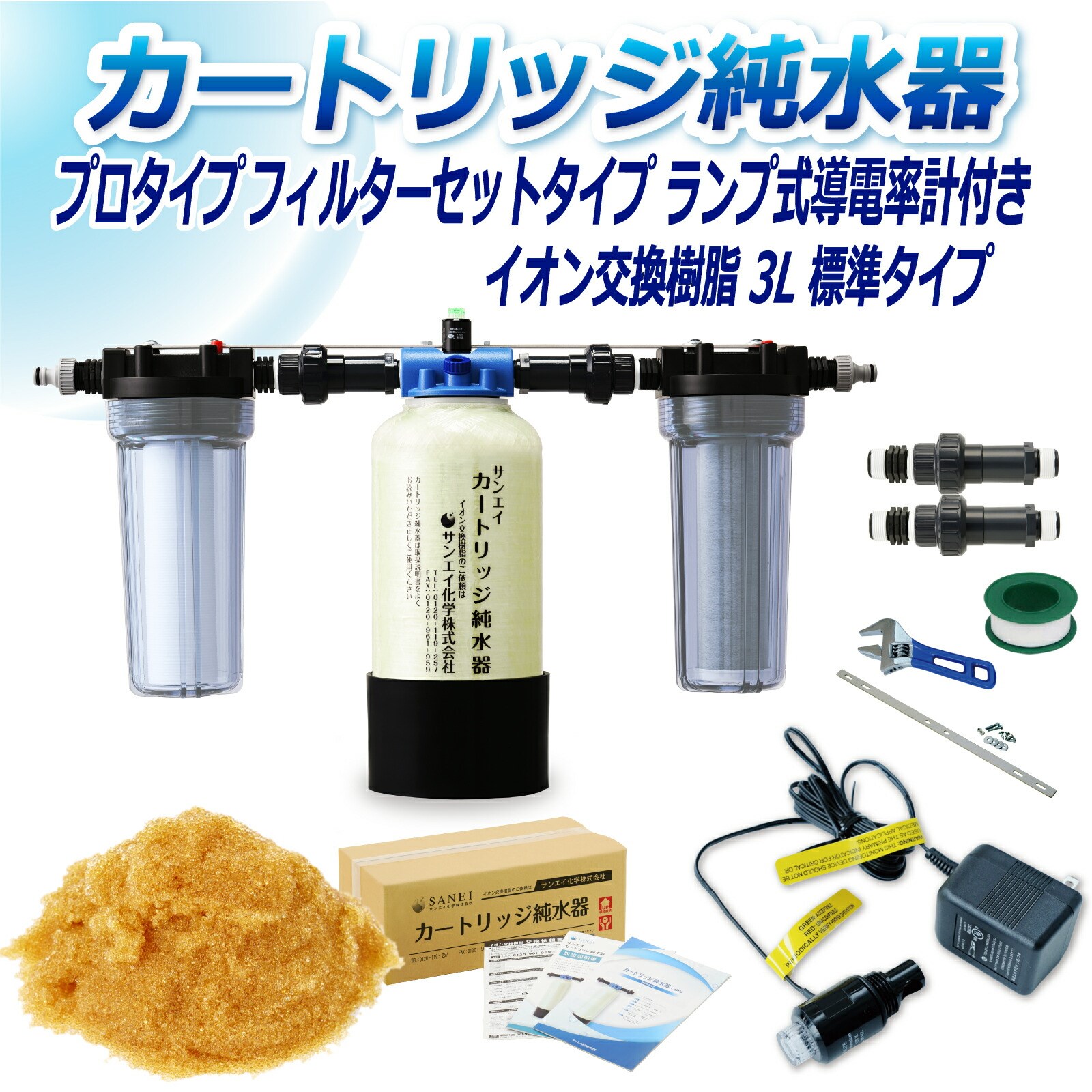 カートリッジ 純水器 3L プロタイプ フィルターセットタイプ ランプ式導電率計付き CPDF-3-7031 イオン交換樹脂 3L入り 洗車 業務 用 サンエイ化学｜mizu-syori