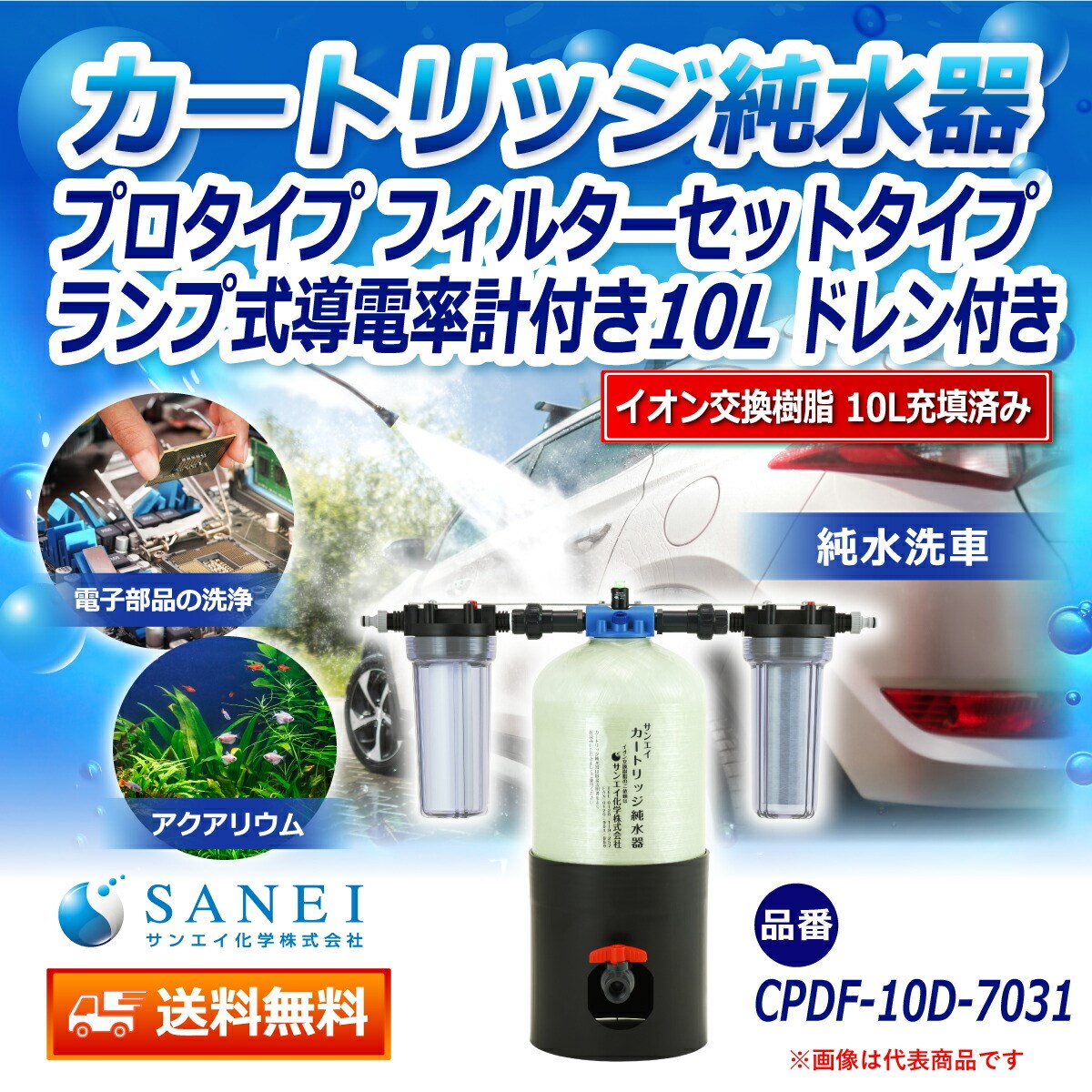 カートリッジ 純水器 10L プロタイプ フィルターセットタイプ ランプ式