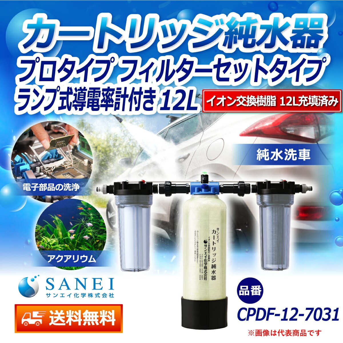 カートリッジ 純水器 12L プロタイプ フィルターセットタイプ ランプ式