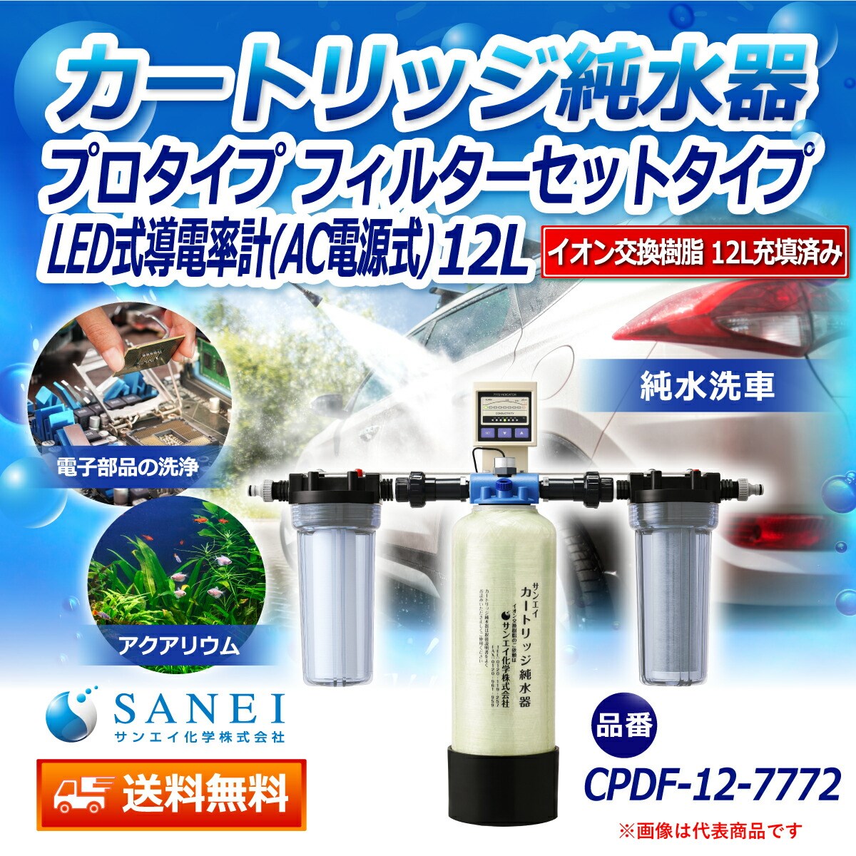 カートリッジ 純水器 12L プロタイプ フィルターセットタイプ LED式導電率計(AC電源式)付き CPDF-12-7772 イオン交換樹脂 12L入り 洗車 業務 用 サンエイ化学｜mizu-syori｜02