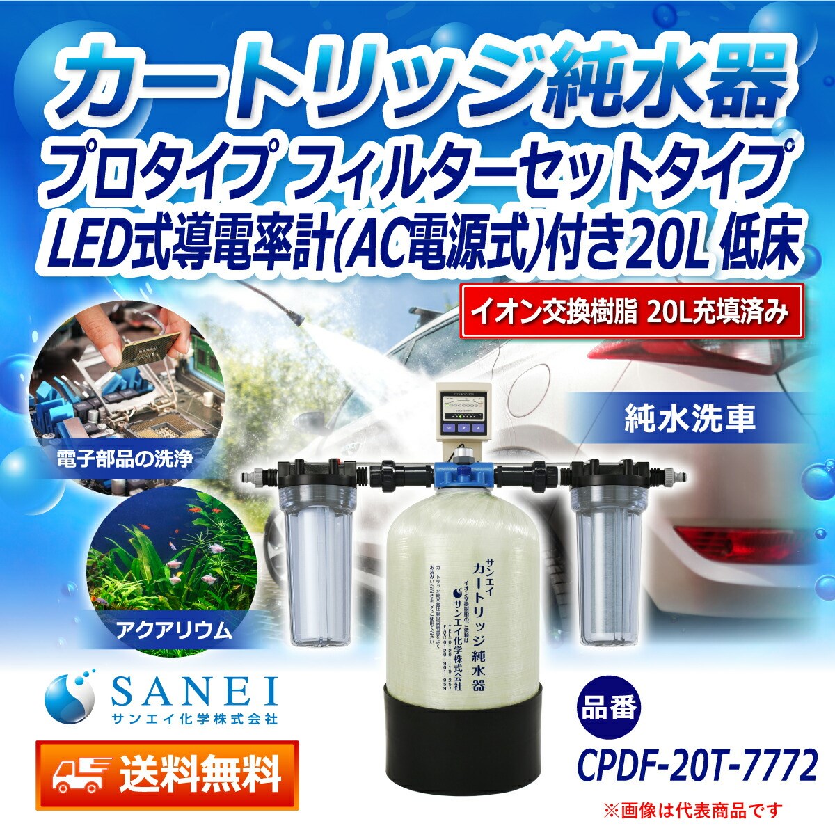 カートリッジ 純水器 20L プロタイプ フィルターセットタイプ LED式