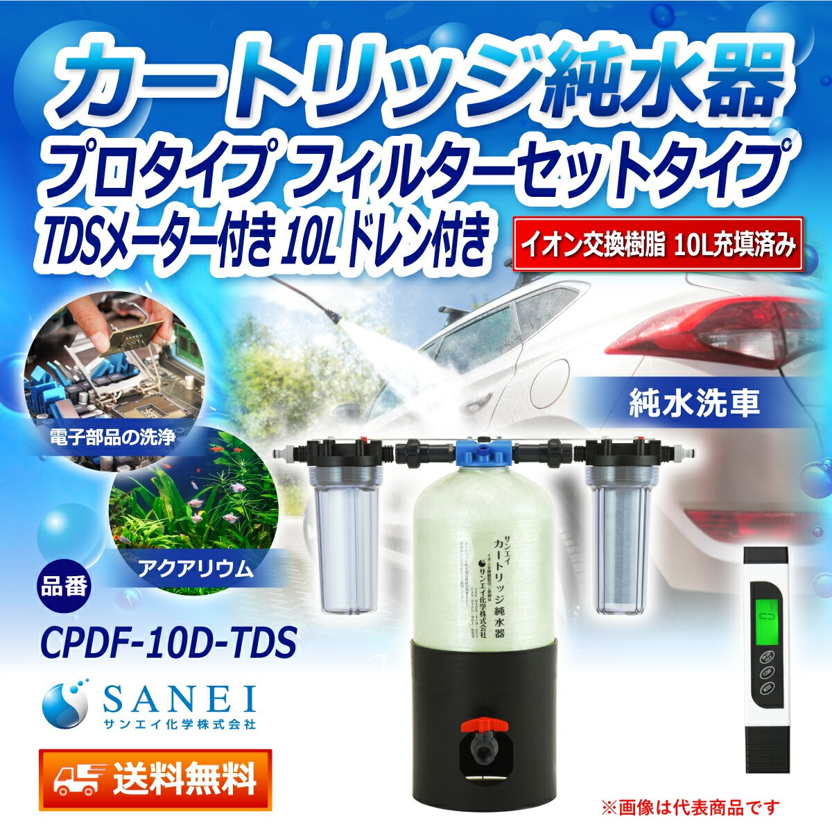 カートリッジ 純水器 10L プロタイプ フィルターセットタイプ TDS