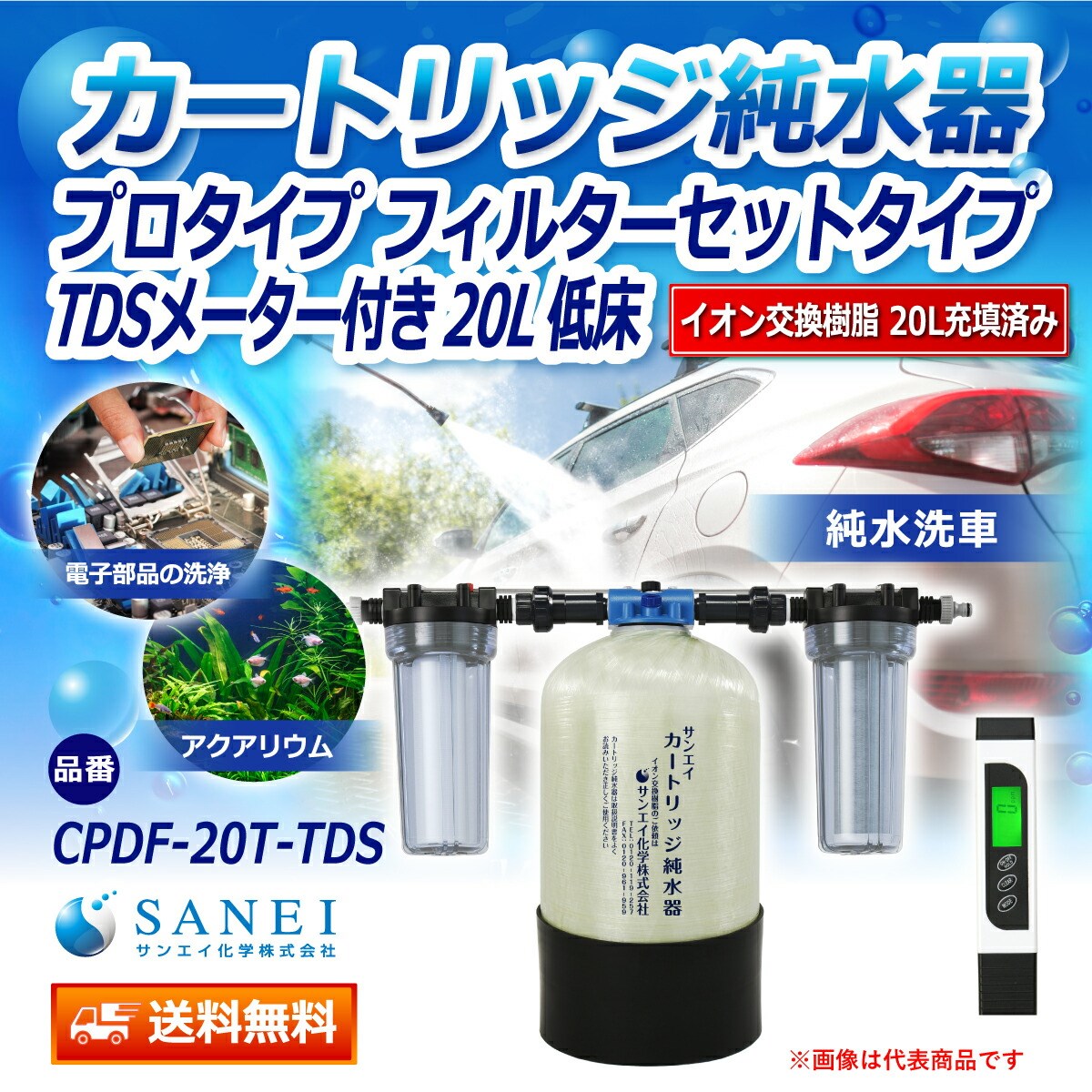 カートリッジ 純水器 20L プロタイプ フィルターセットタイプ TDS