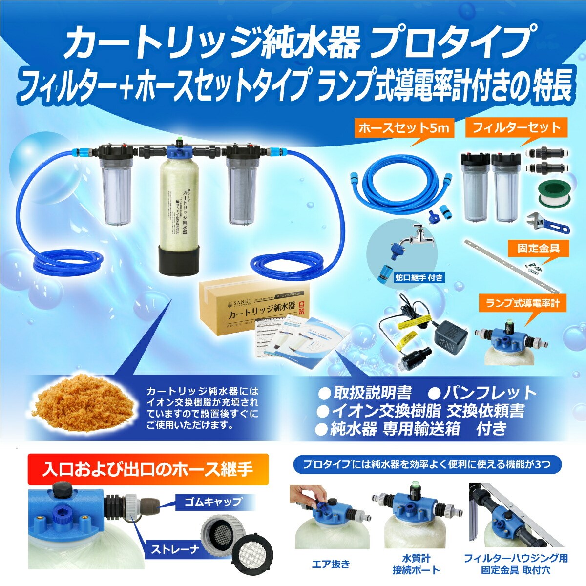サンエイ化学 カートリッジ 純水器 12L プロタイプ フィルター＋