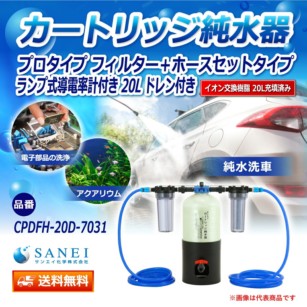 カートリッジ 純水器 20L プロタイプ フィルター＋ホースセットタイプ