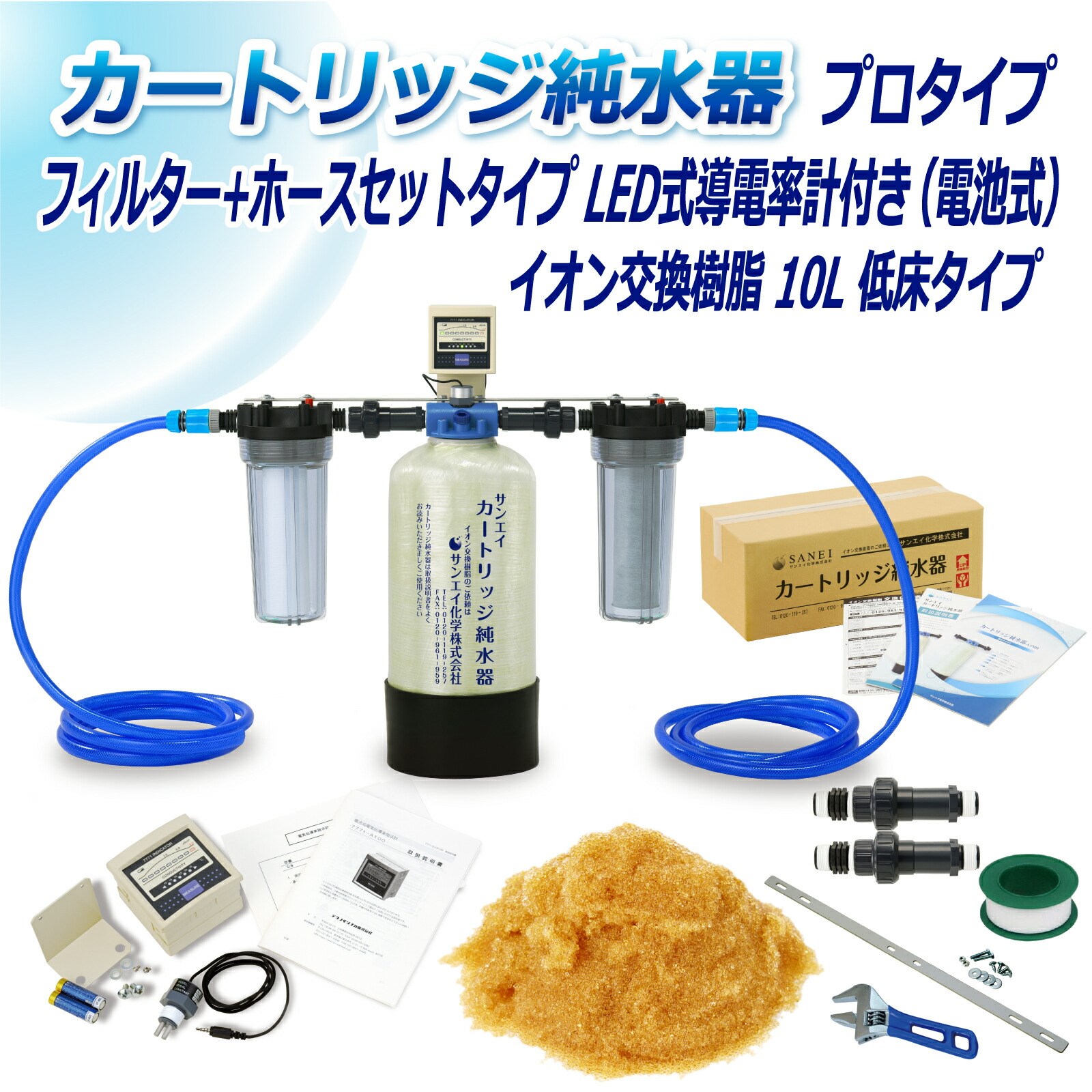 カートリッジ 純水器 10L プロタイプ フィルター＋ホースセットタイプ LED式導電率計(電池式)付 低床タイプ CPDFH-10T-7771 イオン交換樹脂 10L入 サンエイ化学｜mizu-syori