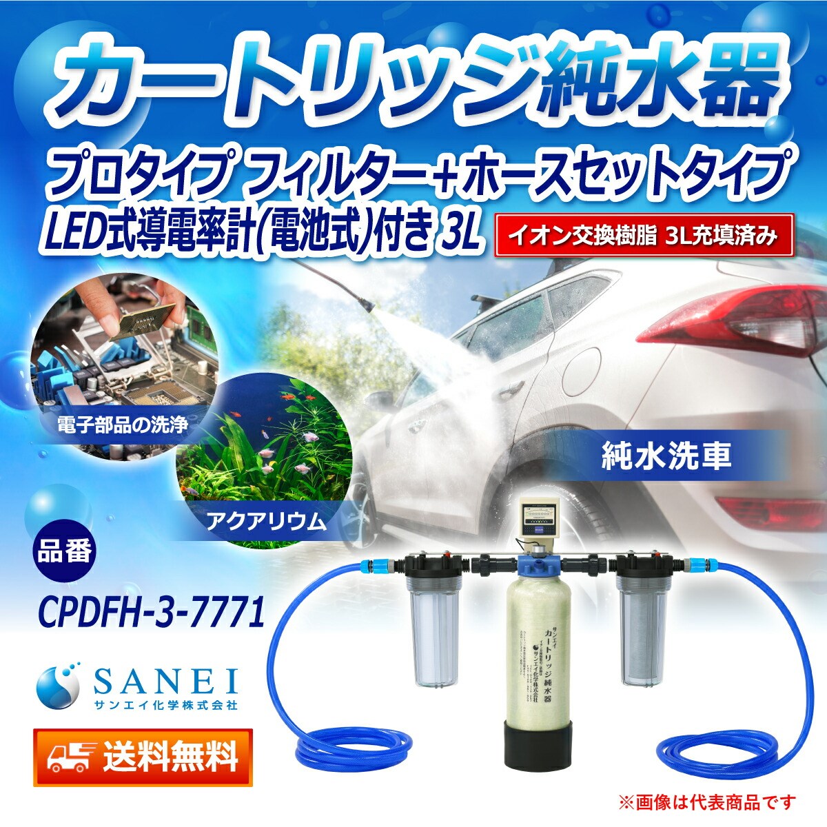 カートリッジ 純水器 3L プロタイプ フィルター＋ホースセットタイプ