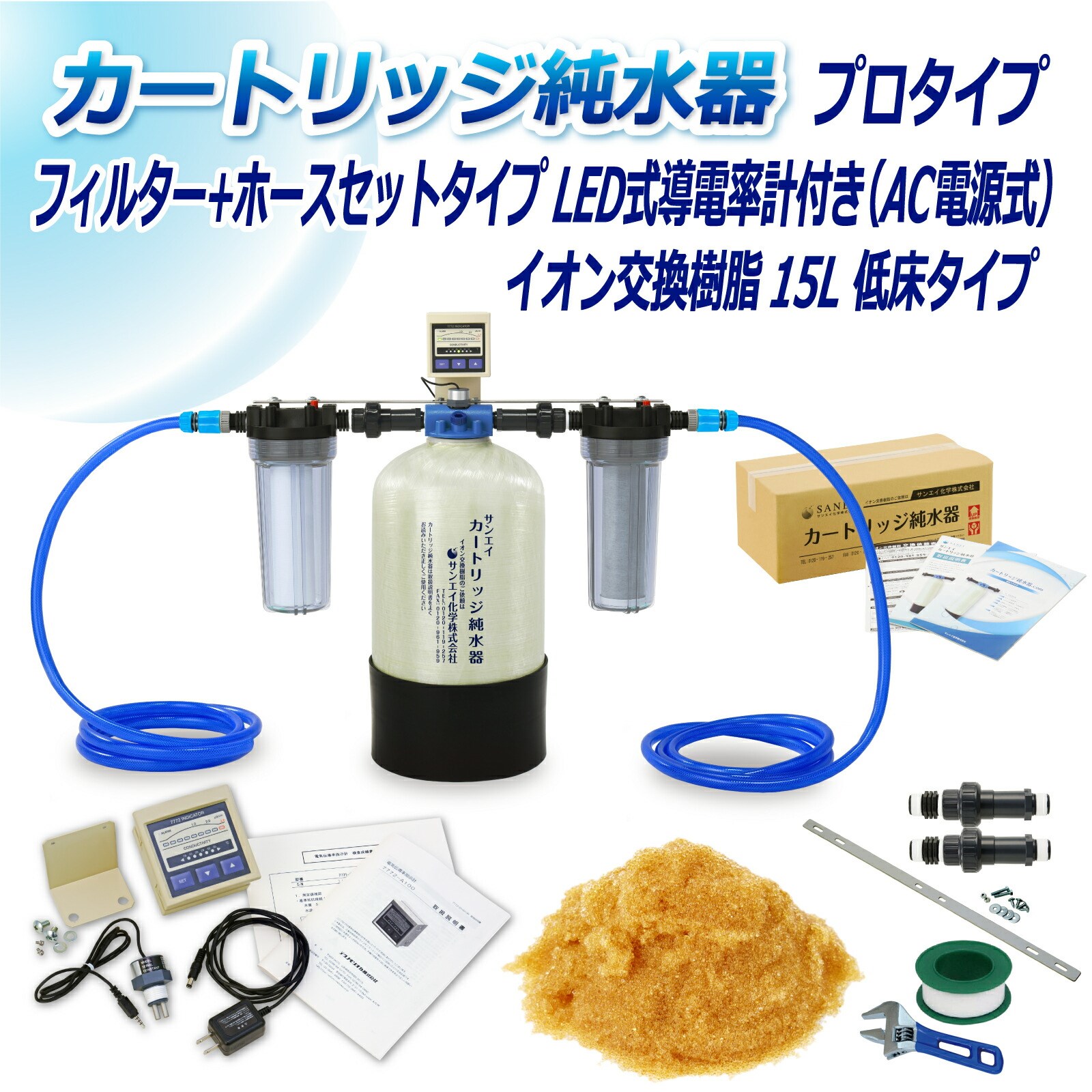 カートリッジ 純水器 15L プロタイプ フィルター＋ホースセットタイプ LED式導電率計(AC電源)付 低床タイプ CPDFH-15T-7772 イオン交換樹脂 15L入 サンエイ化学