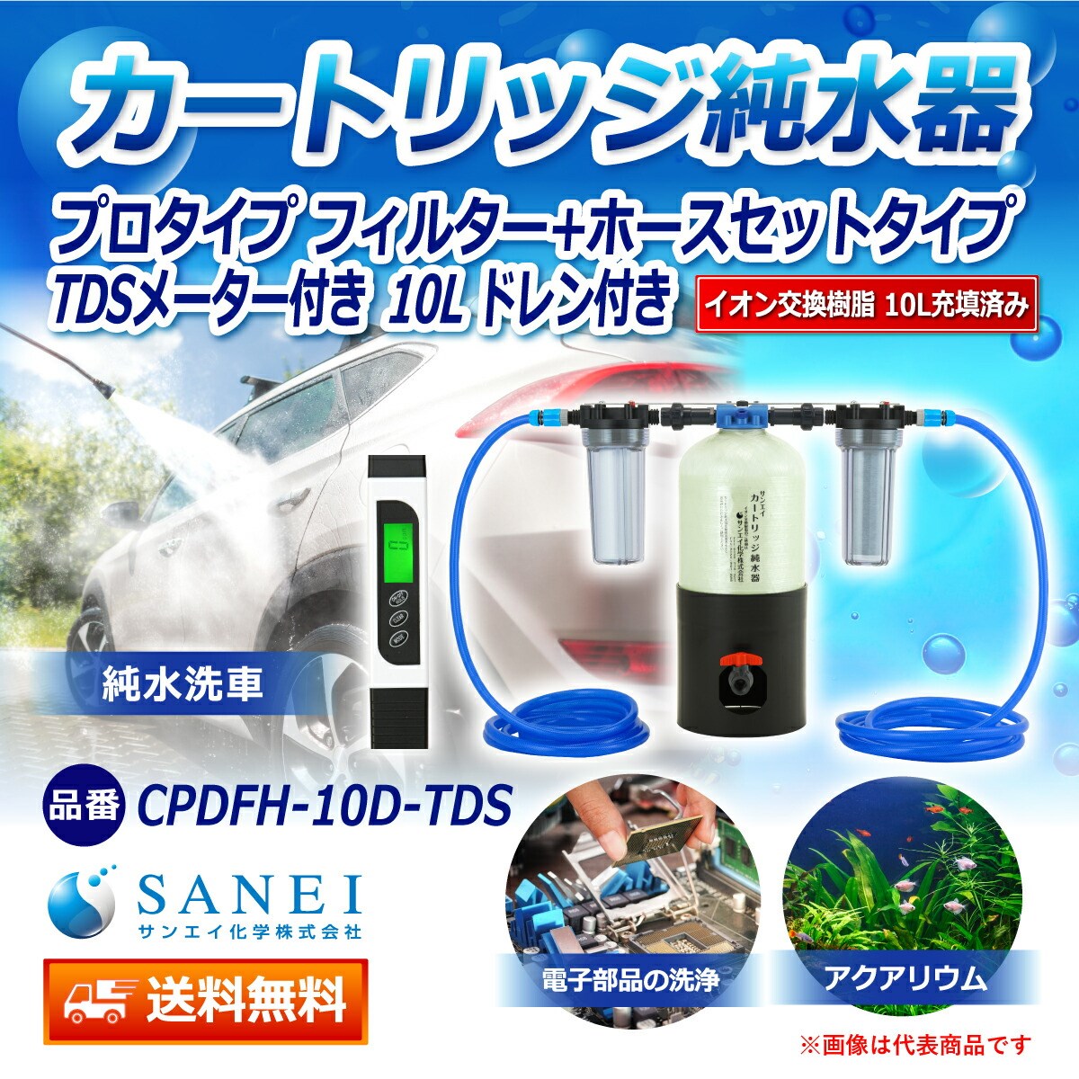 カートリッジ 純水器 10L プロタイプ フィルター＋ホースセットタイプ