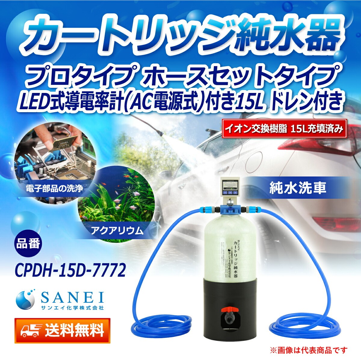 カートリッジ 純水器 15L プロタイプ ホースセットタイプ LED式導電率