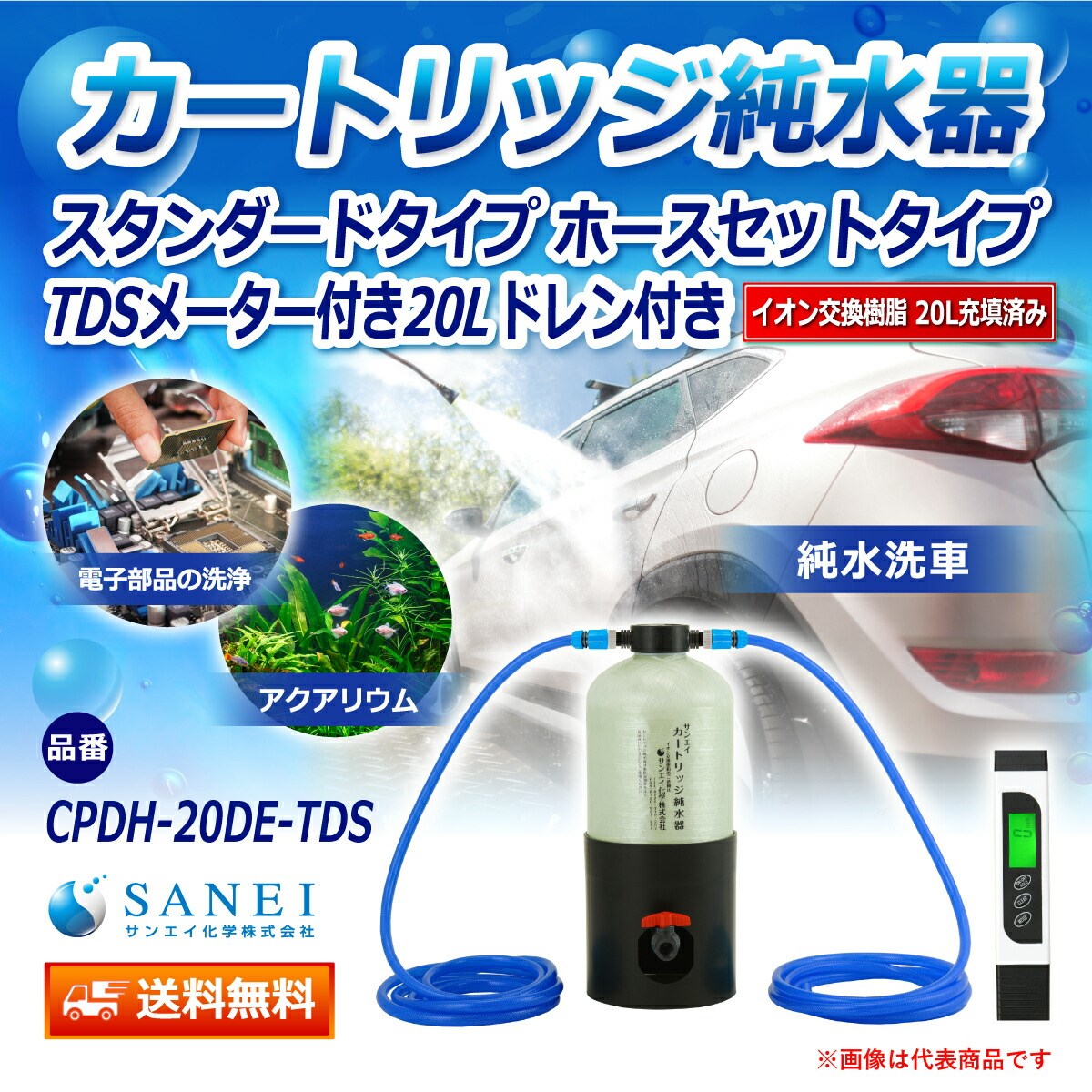 カートリッジ 純水器 20L スタンダードタイプ ホースセットタイプ TDS