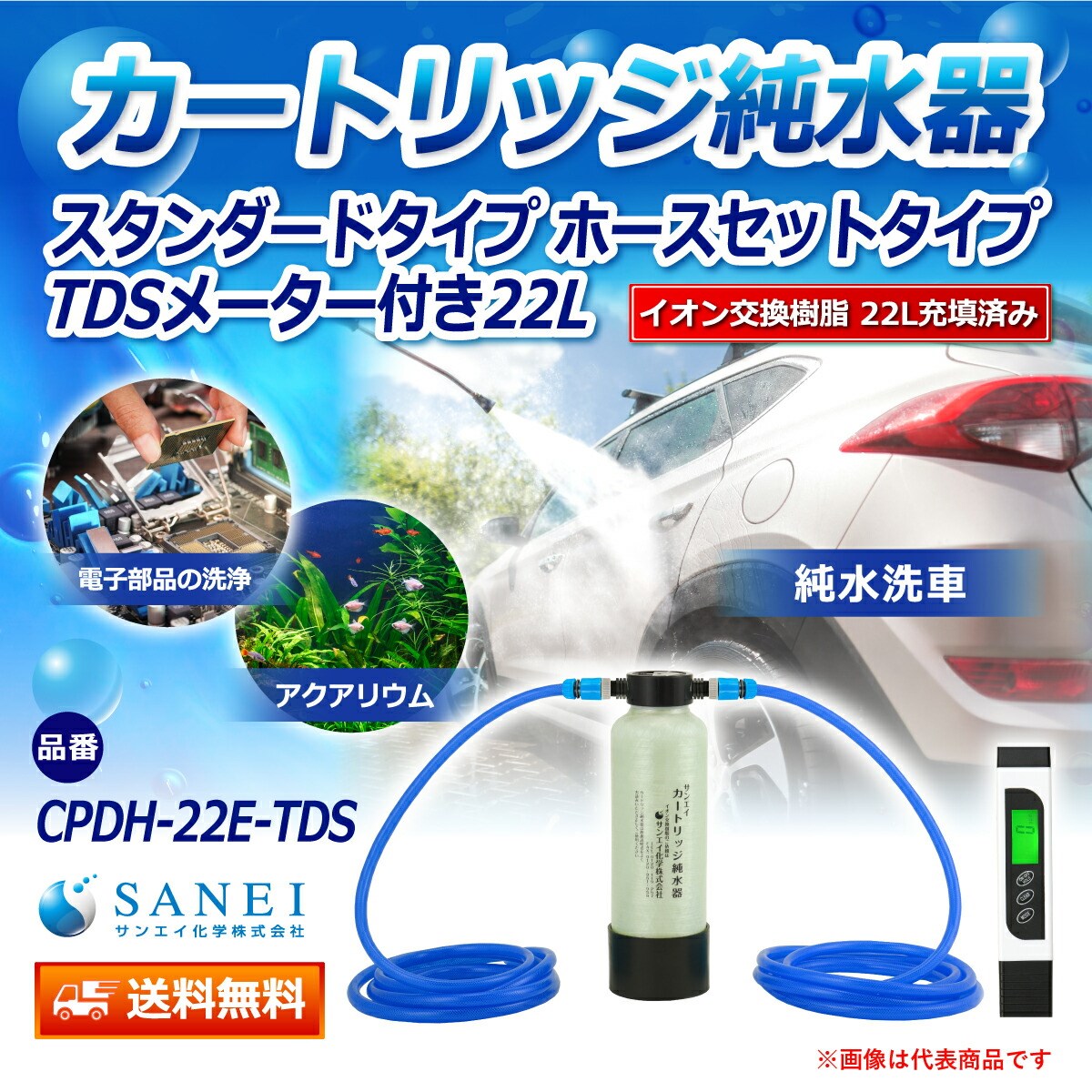 サンエイ化学 カートリッジ 純水器 22L スタンダードタイプ ホース