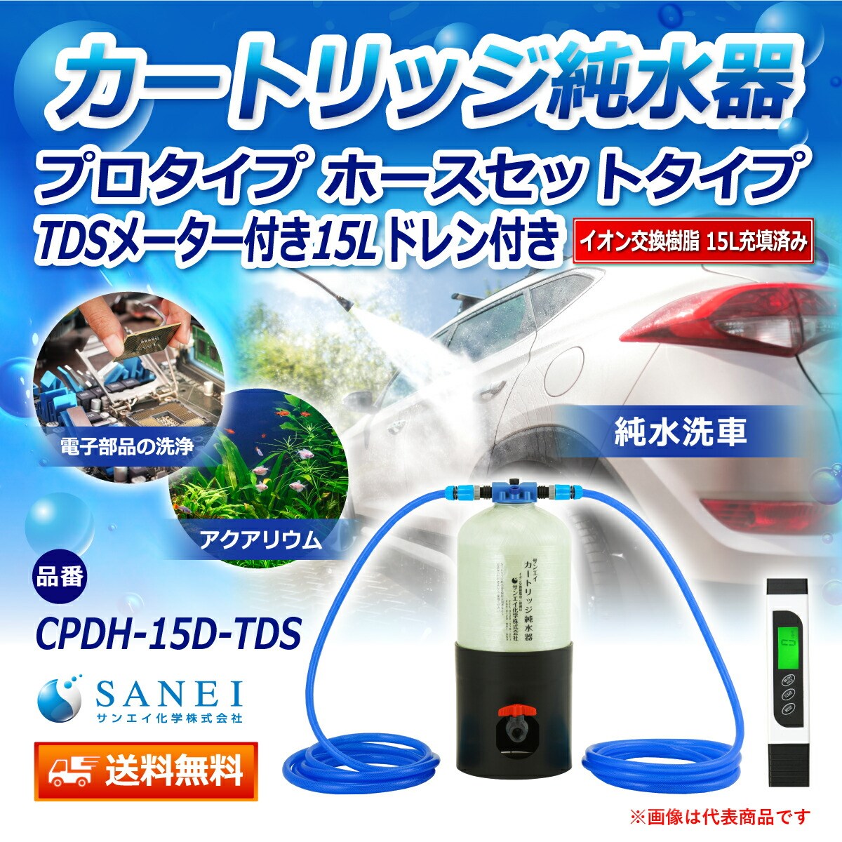 カートリッジ 純水器 15L プロタイプ ホースセットタイプ TDSメーター