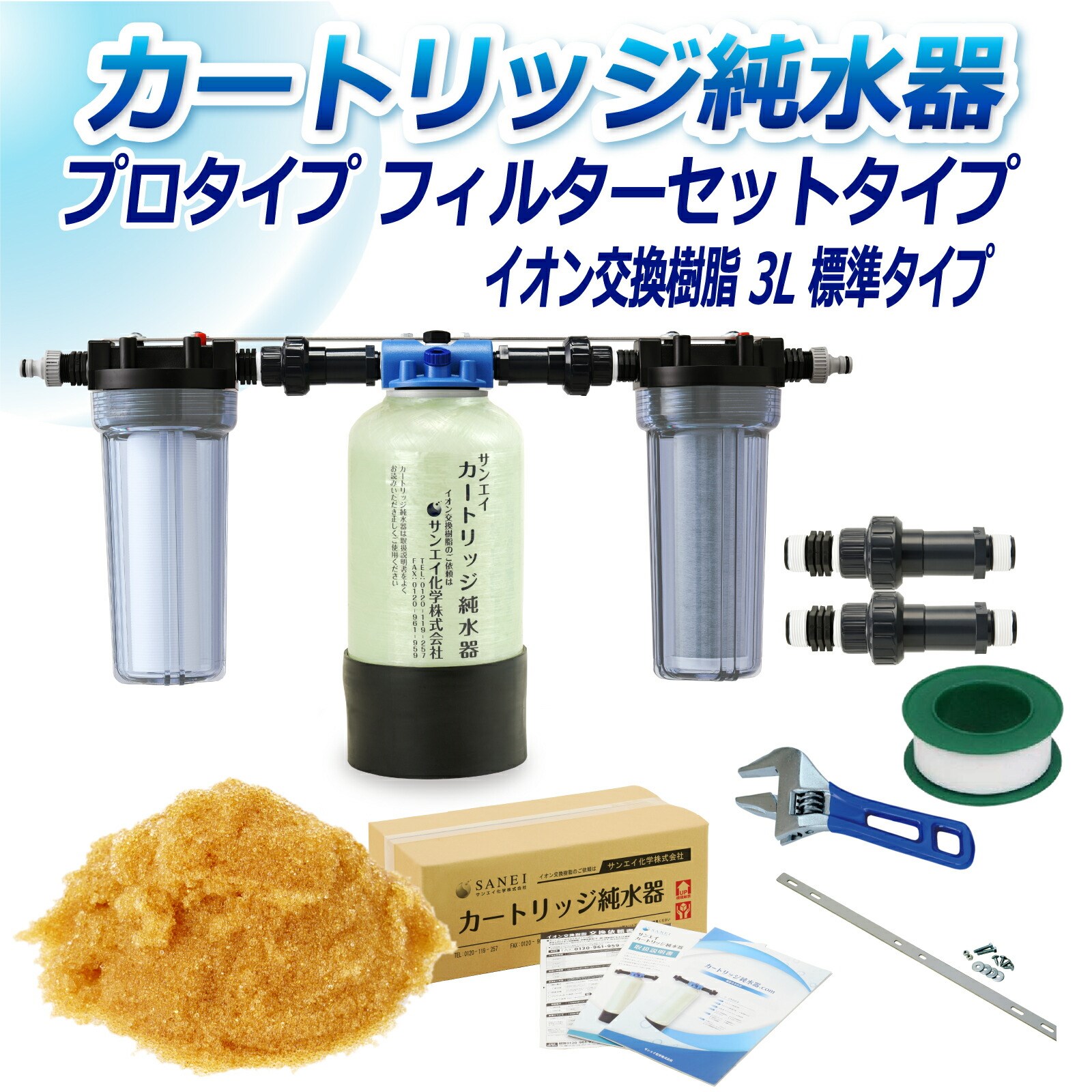 カートリッジ 純水器 3L プロタイプ フィルターセットタイプ CPF-3 イオン交換樹脂 3L入り 洗車 業務 用 サンエイ化学 | サンエイ化学