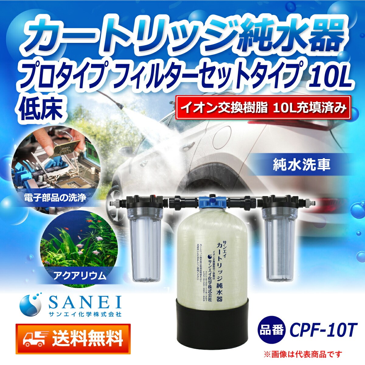 カートリッジ 純水器 10L プロタイプ フィルターセットタイプ 低床