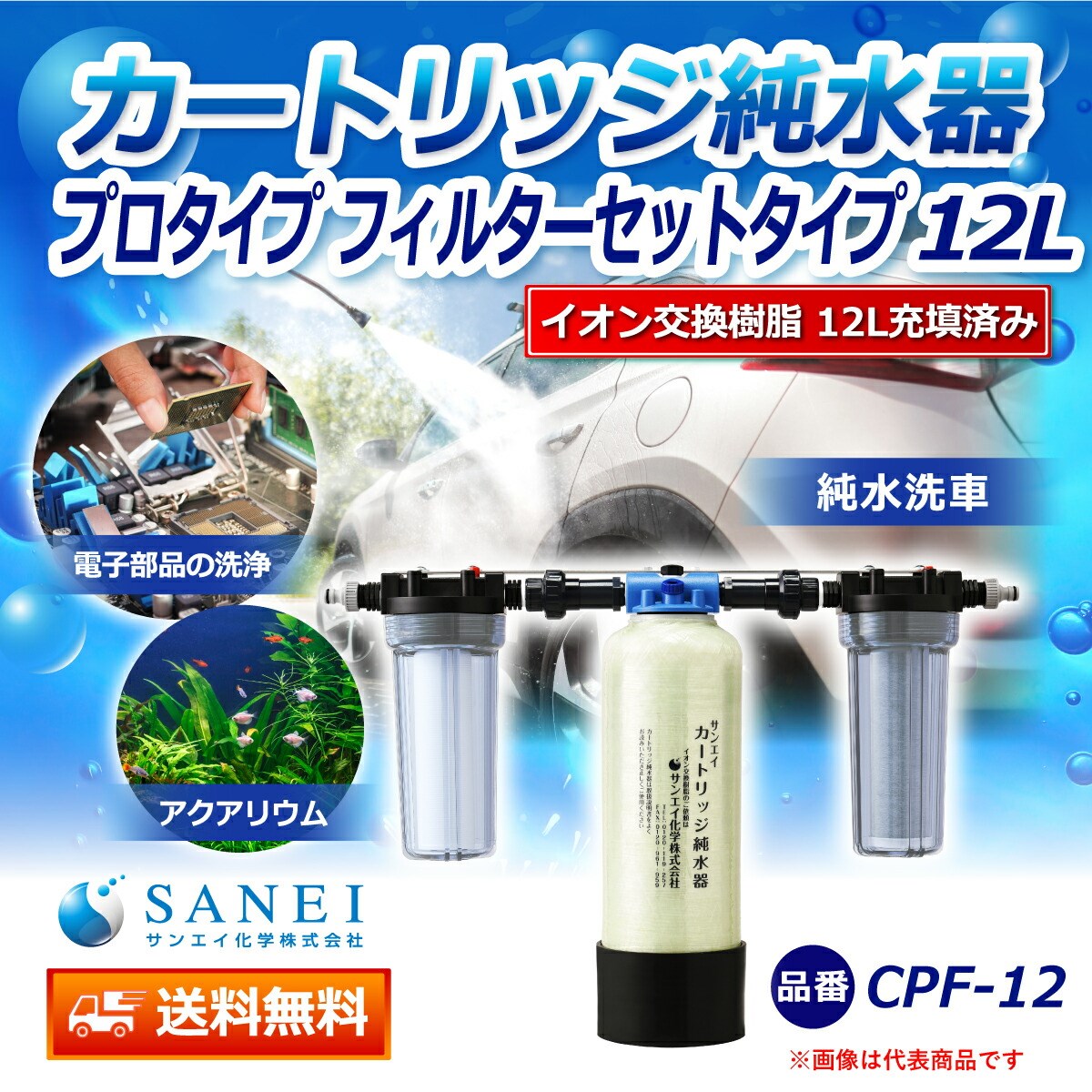 サンエイ化学 カートリッジ 純水器 12L プロタイプ フィルターセット