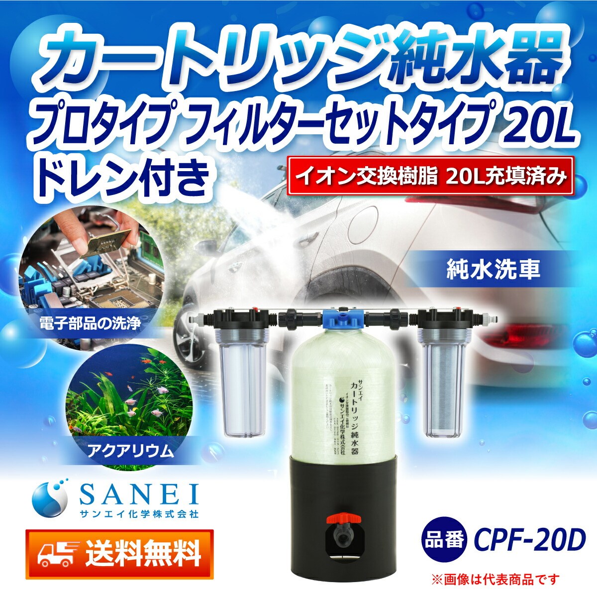 サンエイ化学 カートリッジ 純水器 20L プロタイプ フィルター 
