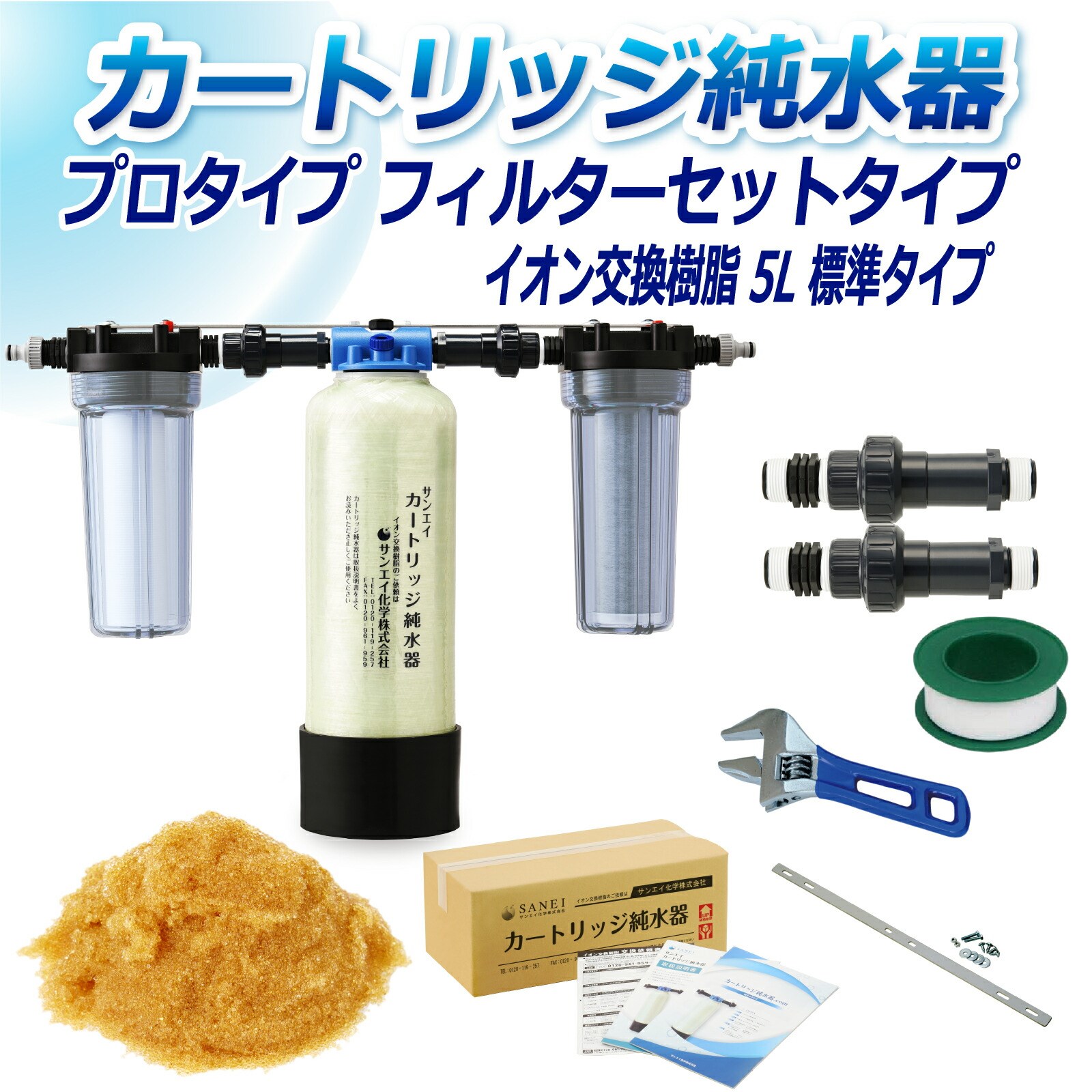 カートリッジ 純水器 5L プロタイプ フィルターセットタイプ CPF 5 イオン交換樹脂 5L入り 洗車 業務 用 サンエイ化学 :cpf 5:水処理用品ドットコム