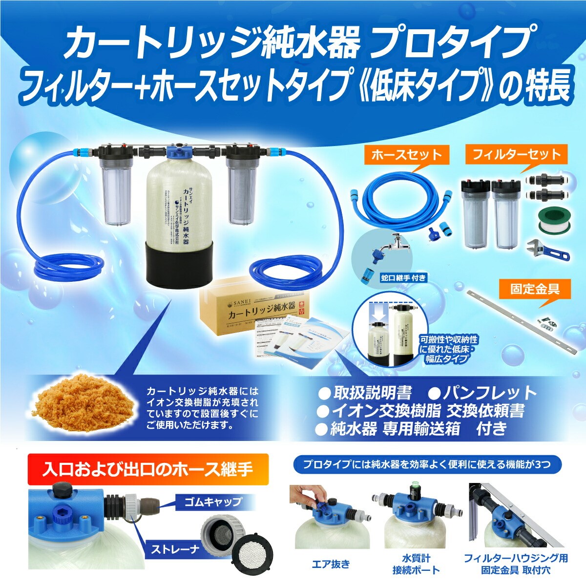 サンエイ化学 カートリッジ 純水器 10L プロタイプ フィルター＋ホース
