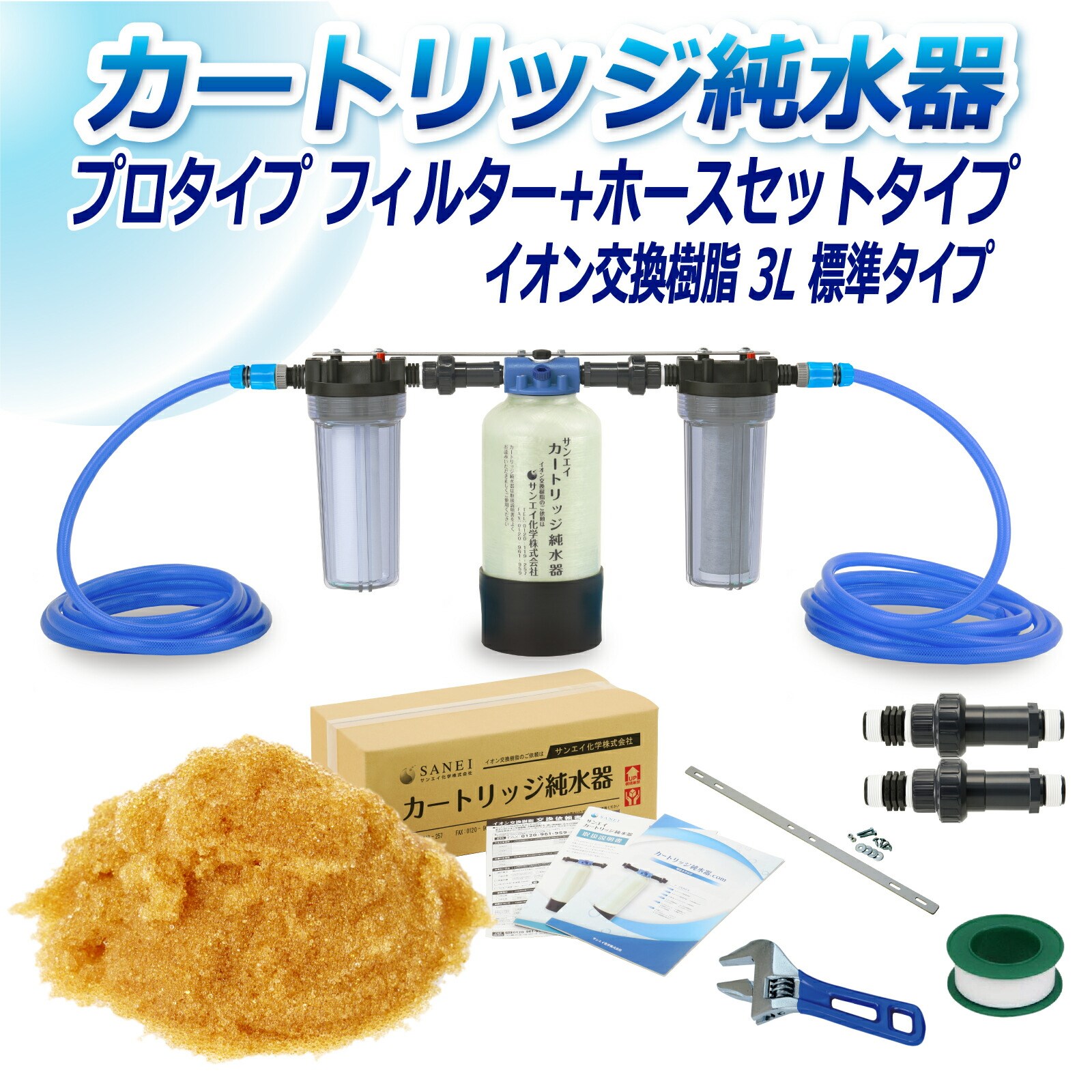 カートリッジ 純水器 3L プロタイプ フィルター＋ホースセットタイプ CPFH 3 イオン交換樹脂 3L入り 洗車 業務 用 サンエイ化学 :cpfh 3:水処理用品ドットコム