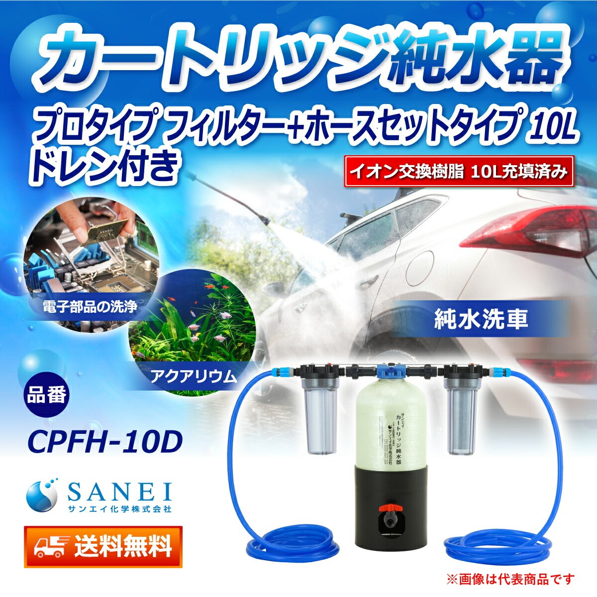 カートリッジ 純水器 10L プロタイプ フィルター＋ホースセットタイプ