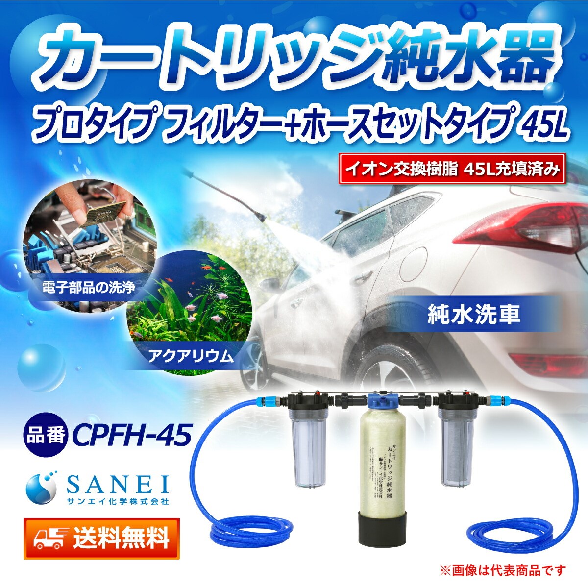 カートリッジ 純水器 45L プロタイプ フィルター＋ホースセットタイプ