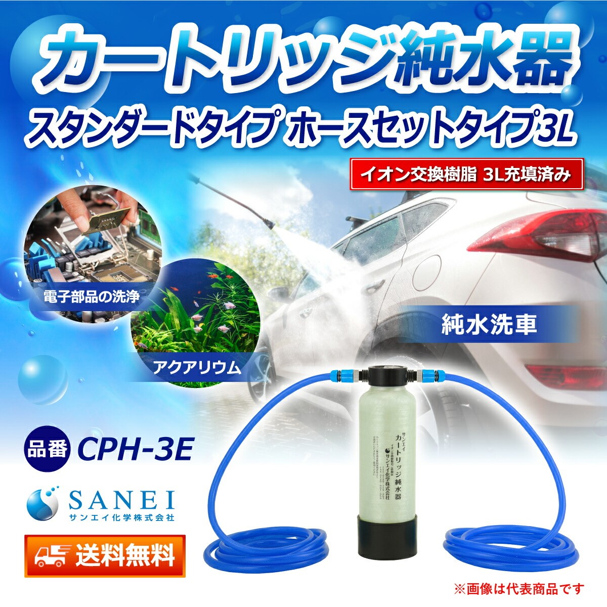 カートリッジ 純水器 3L スタンダードタイプ ホースセットタイプ CPH-3E イオン交換樹脂 3L入り 洗車 業務 用 サンエイ化学｜mizu-syori｜02