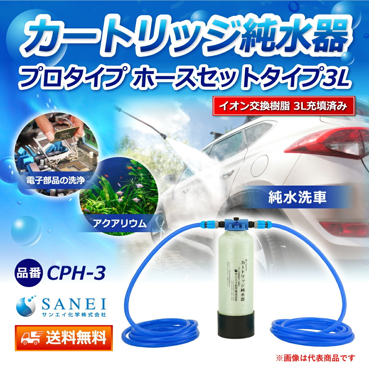 カートリッジ 純水器 3L プロタイプ ホースセットタイプ CPH-3 イオン交換樹脂 3L入り 洗車 業務 用 サンエイ化学｜mizu-syori｜02