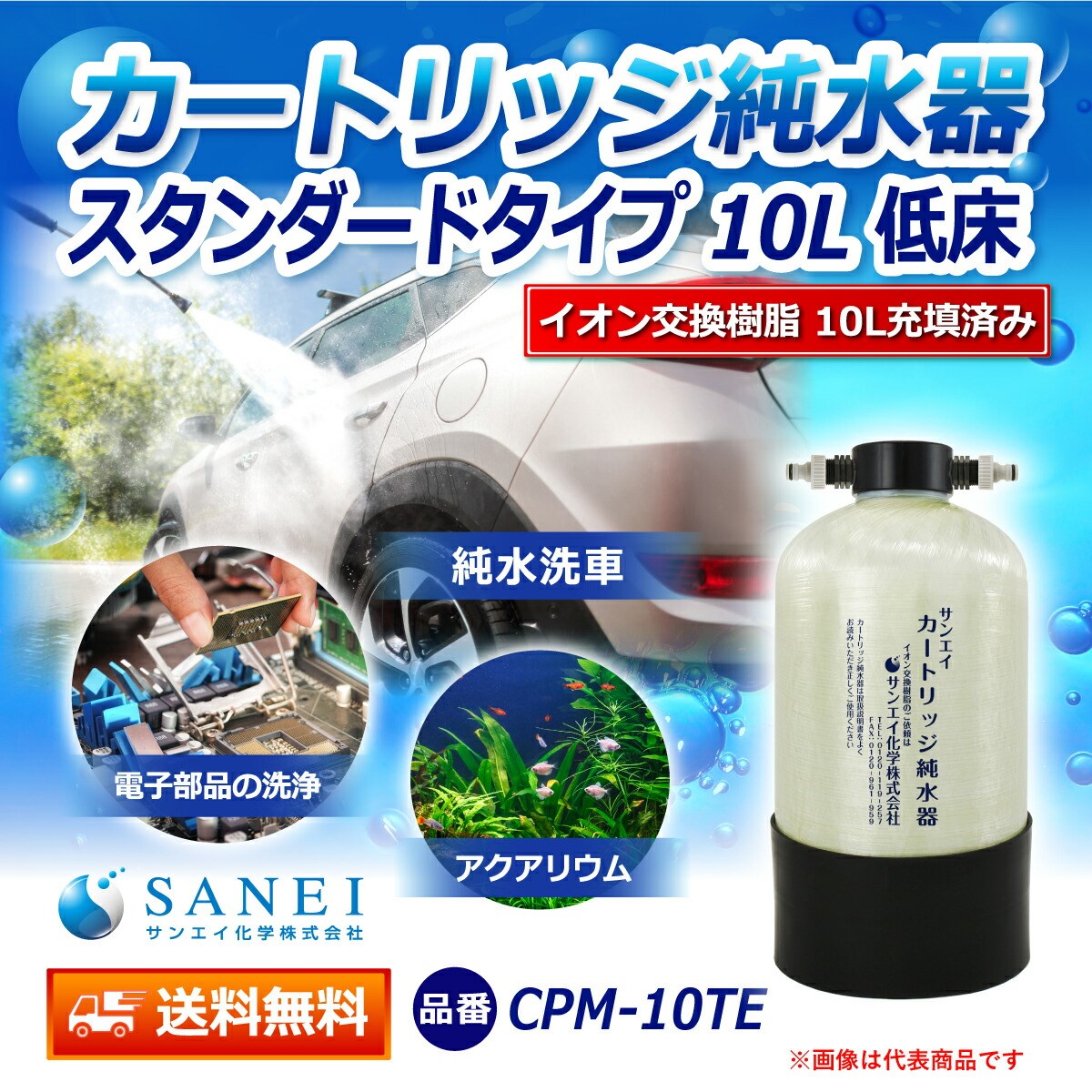 カートリッジ 純水器 10L スタンダードタイプ 低床タイプ CPM-10TE