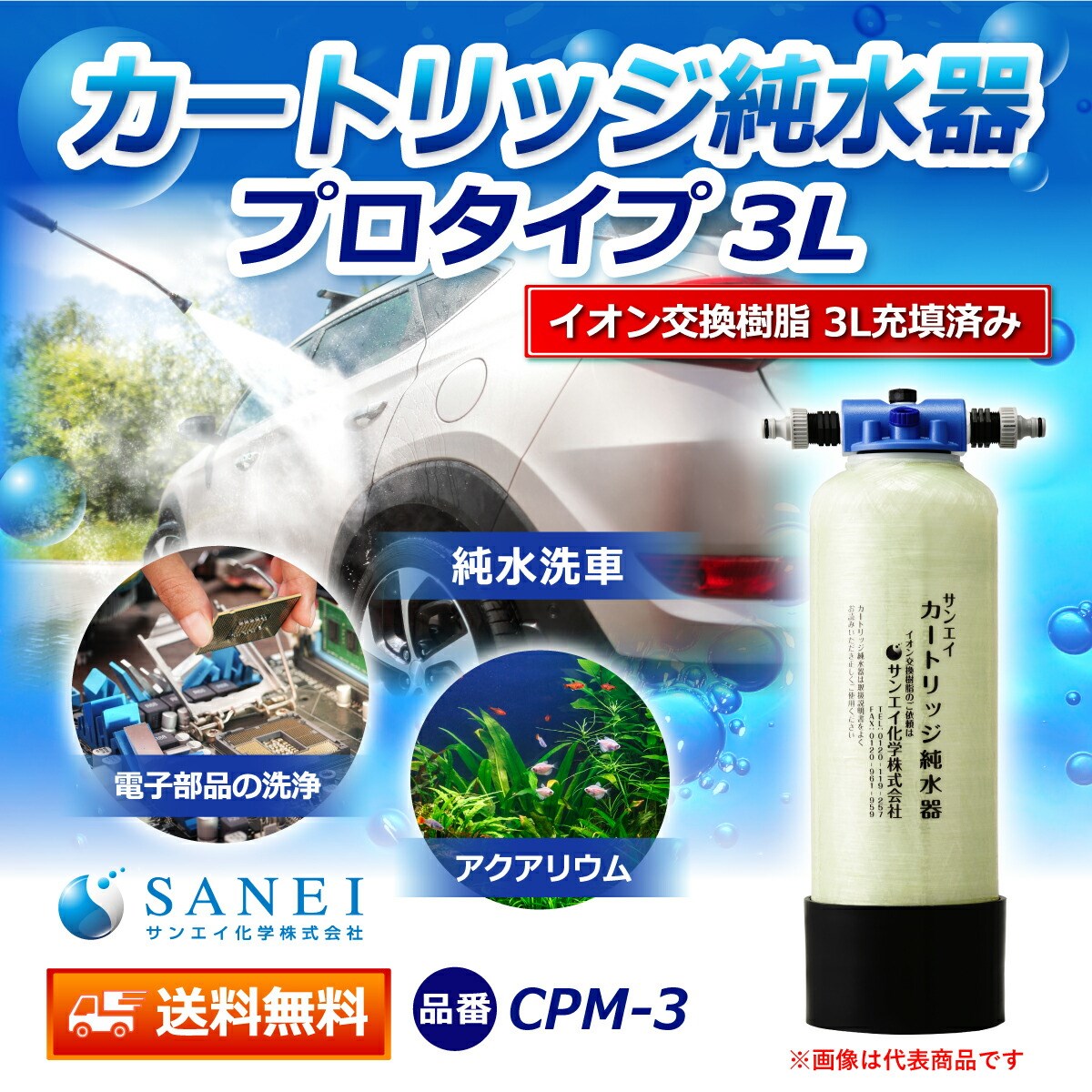 カートリッジ 純水器 3L プロタイプ CPM-3 イオン交換樹脂 3L入り 洗車 業務 用 サンエイ化学 : cpm-3 : 水処理用品ドットコム  - 通販 - Yahoo!ショッピング