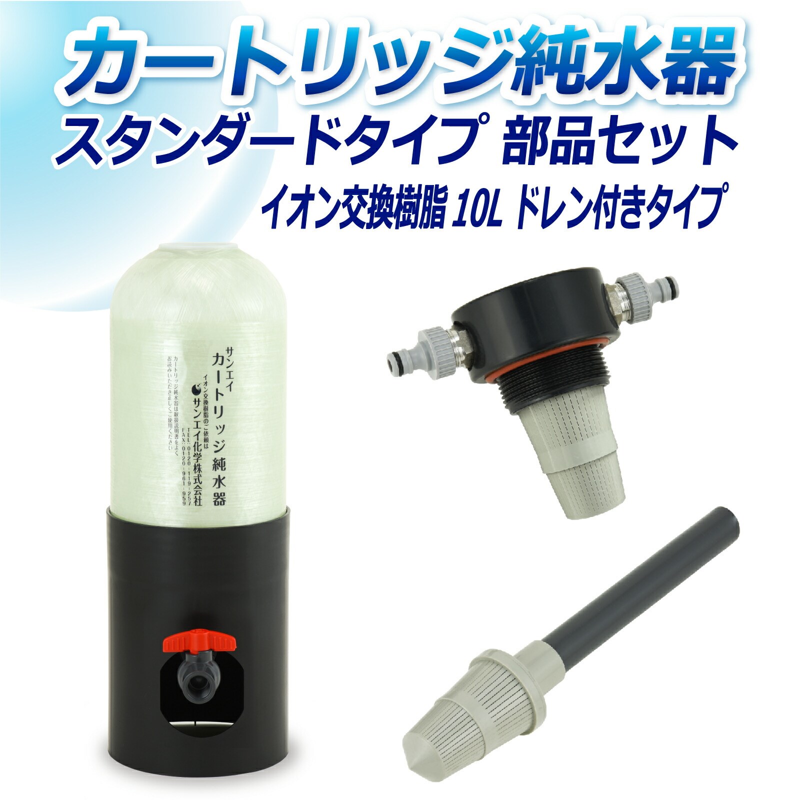 サンエイ化学 カートリッジ純水器 10L スタンダードタイプ 部品セット ドレン付き CP 10DE 純水 洗車 :cp 10de:水処理用品ドットコム