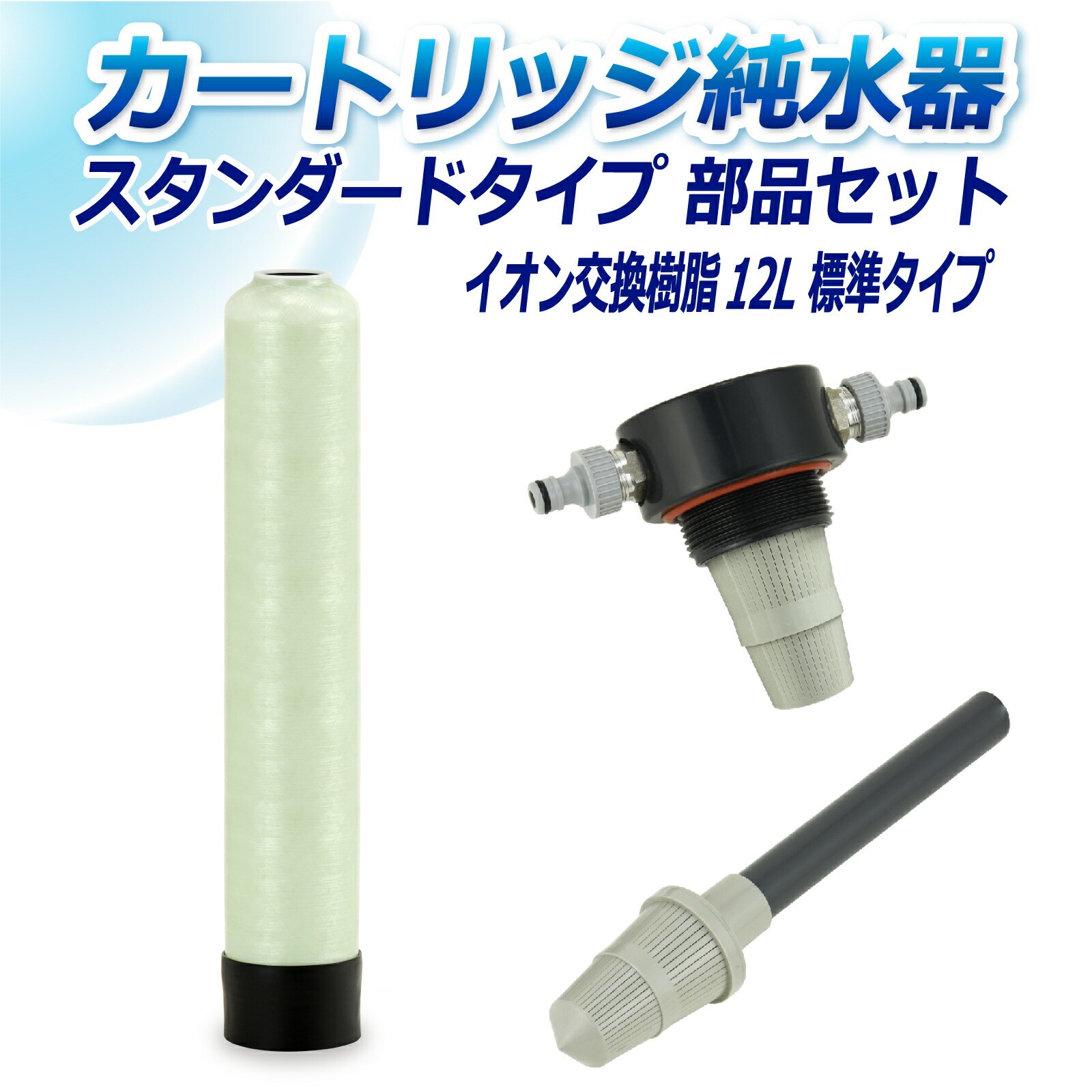 サンエイ化学 カートリッジ純水器 12L スタンダードタイプ 部品セット CP-12E 純水 洗車 | サンエイ化学