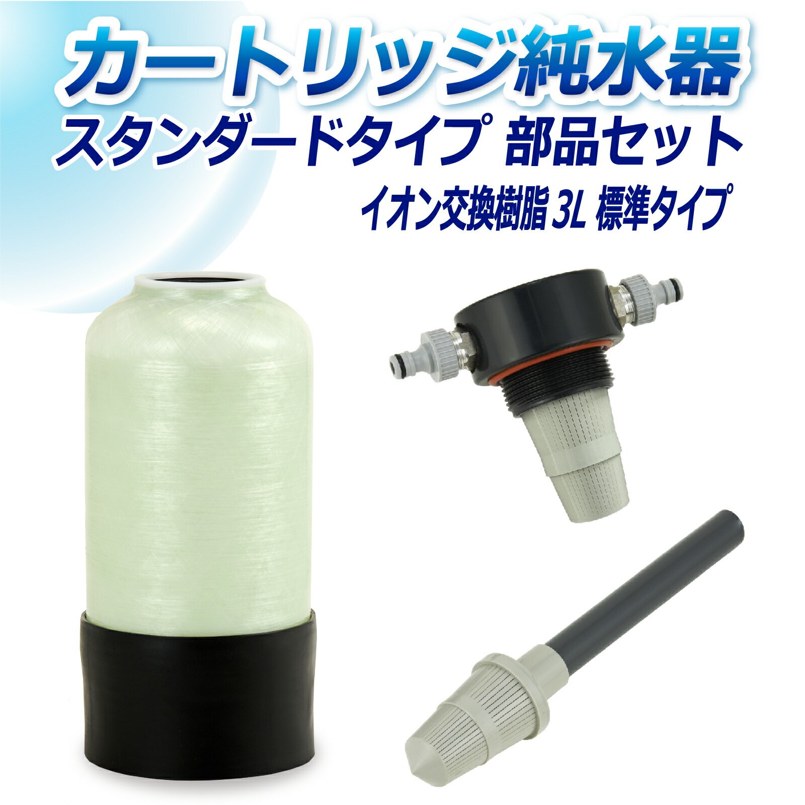 サンエイ化学 カートリッジ純水器 3L スタンダードタイプ 部品セット CP 3E 純水 洗車 :cp 3e:水処理用品ドットコム