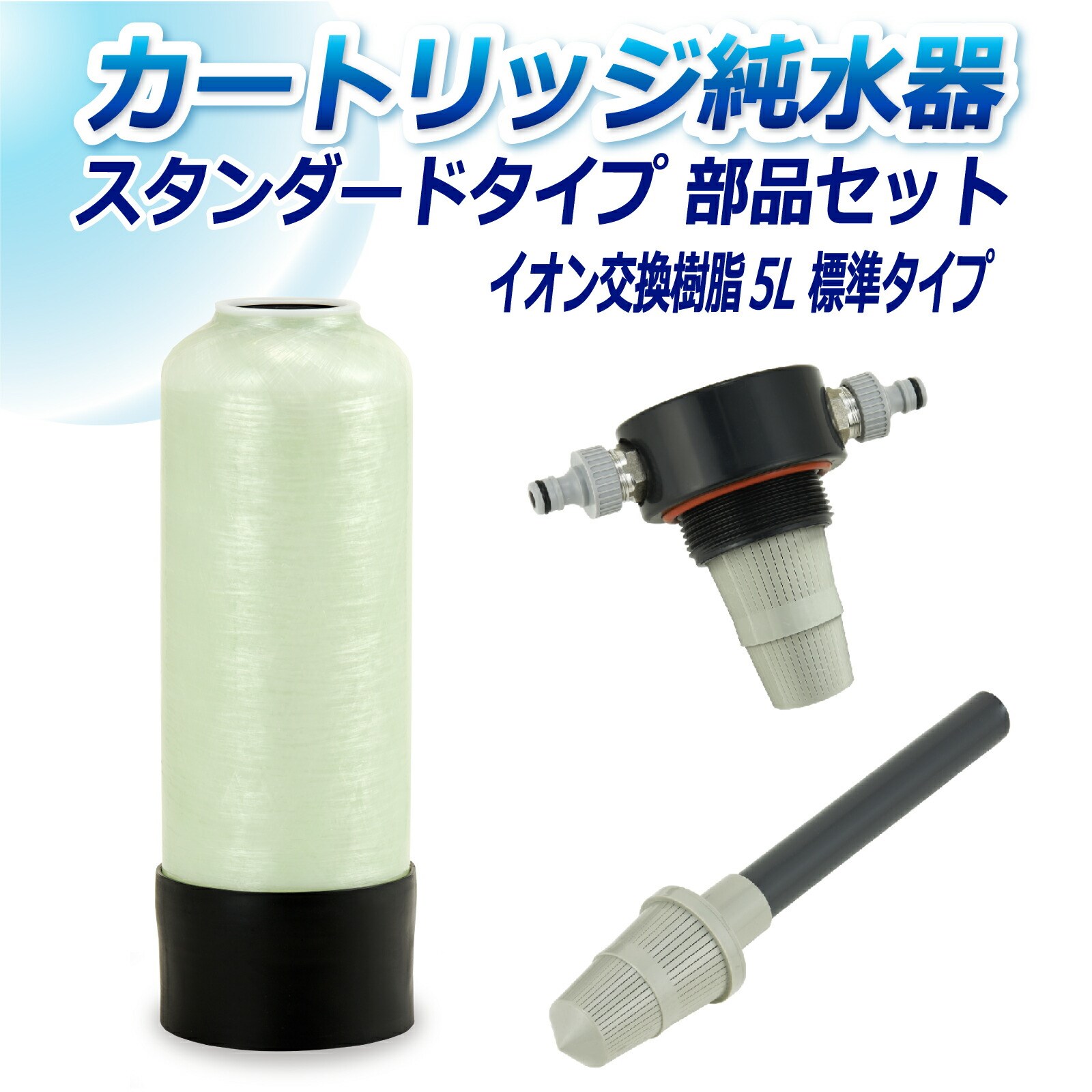 サンエイ化学 カートリッジ純水器 5L スタンダードタイプ 部品セット CP 5E 純水 洗車 :cp 5e:水処理用品ドットコム