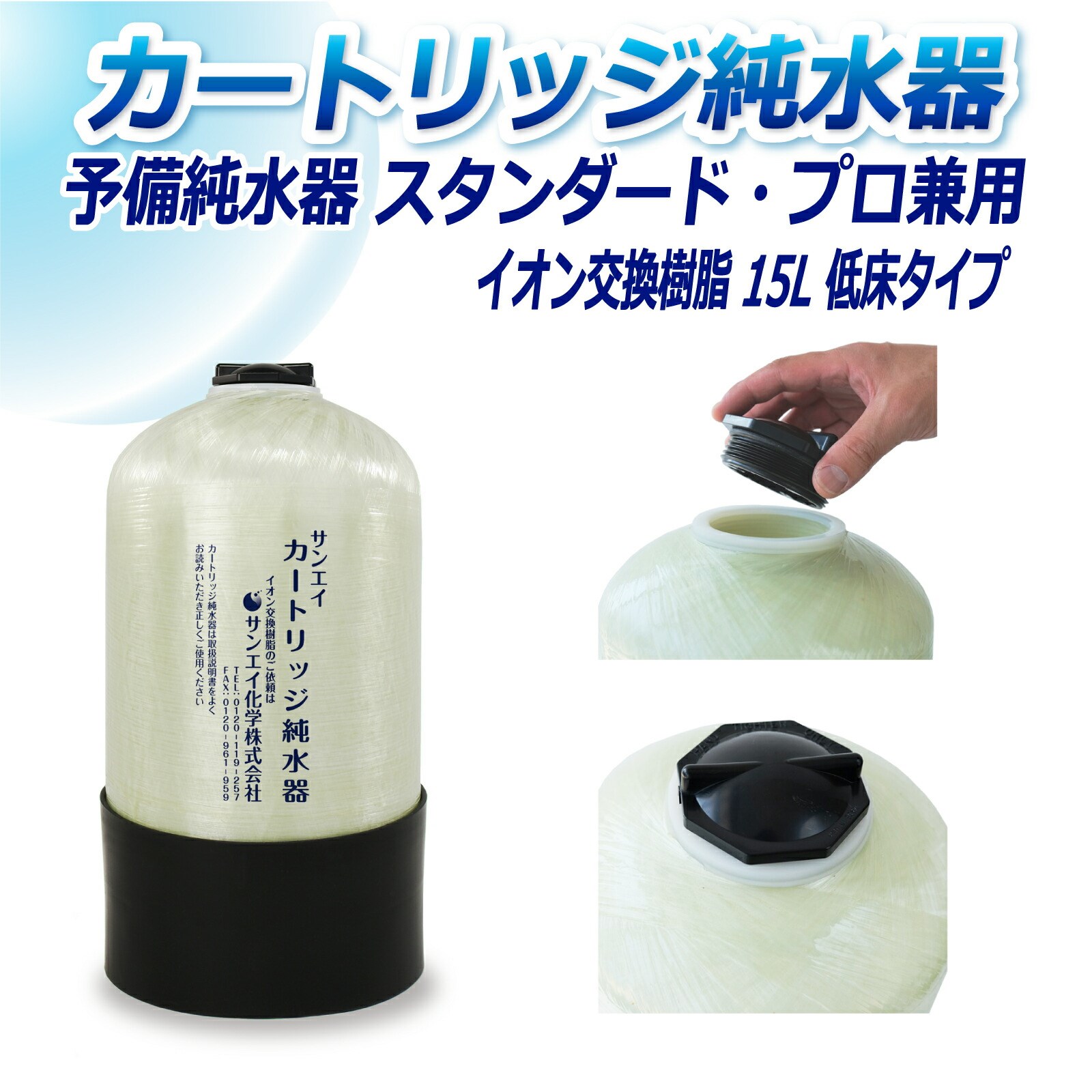 サンエイ化学 カートリッジ純水器 15L 予備純水器 スタンダードタイプ・プロタイプ兼用 低床タイプ CPS-15T イオン交換樹脂 15L入り 純水 洗車｜mizu-syori