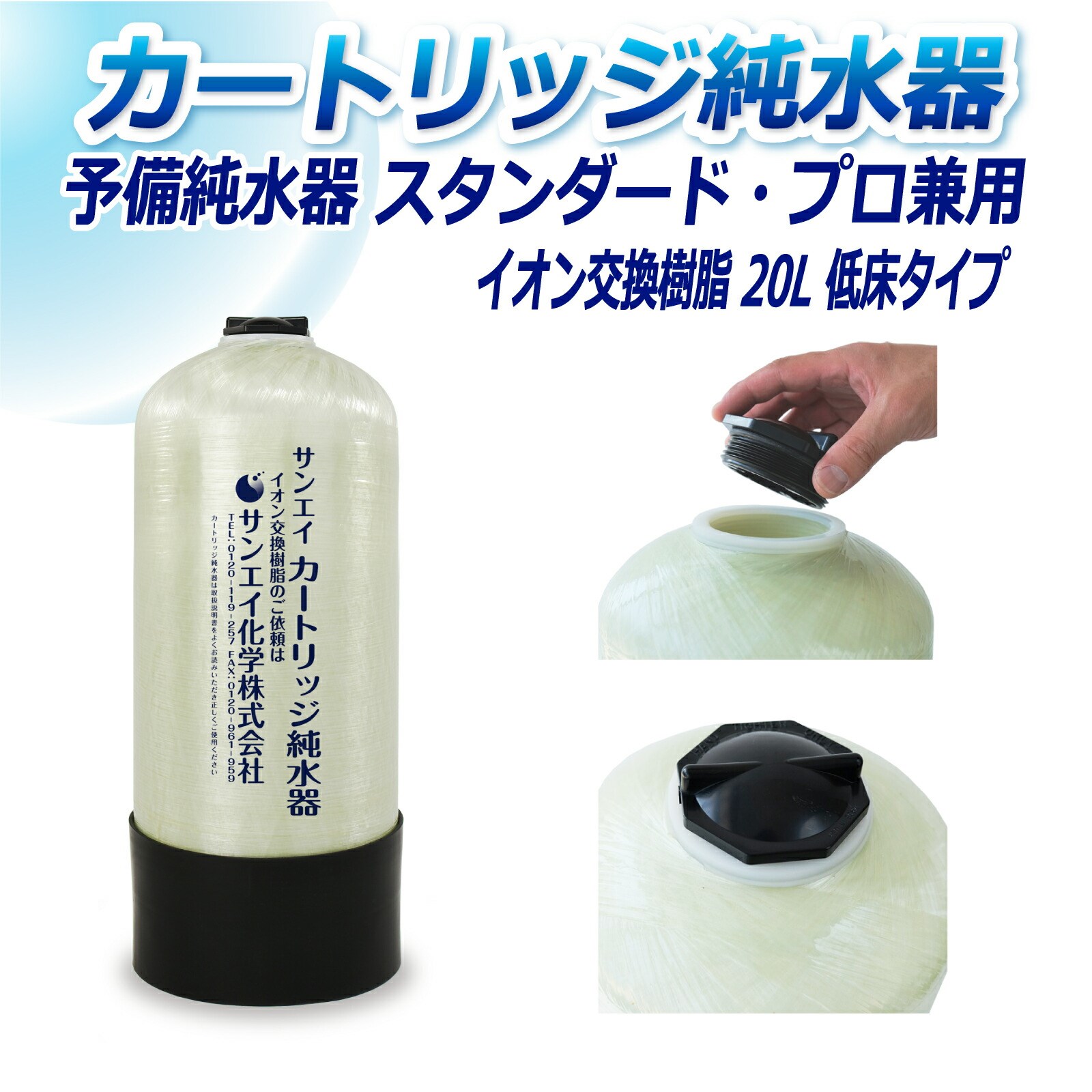 サンエイ化学 カートリッジ純水器 20L 予備純水器 スタンダードタイプ・プロタイプ兼用 低床タイプ CPS-20T イオン交換樹脂 20L入り 純水 洗車