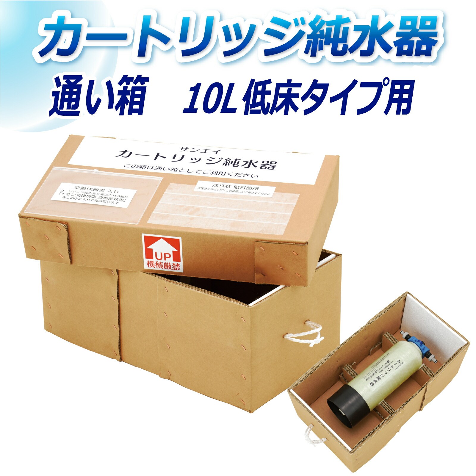 サンエイ化学 カートリッジ純水器用 10L用通い箱 低床タイプ用 KB-10T｜mizu-syori
