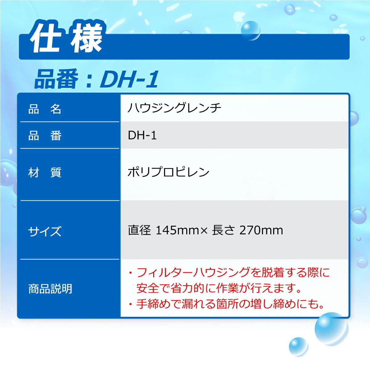 サンエイ化学 ハウジングレンチ DH-1｜mizu-syori｜03
