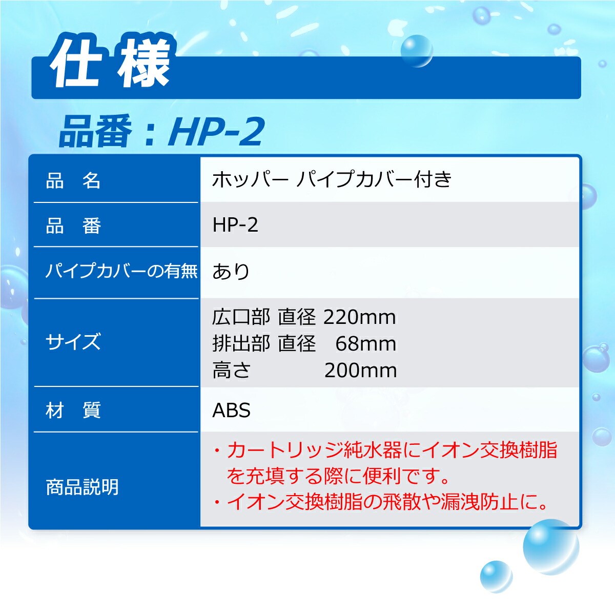 サンエイ化学 カートリッジ純水器 充填用 ホッパー HP-2 パイプカバー付き｜mizu-syori｜03