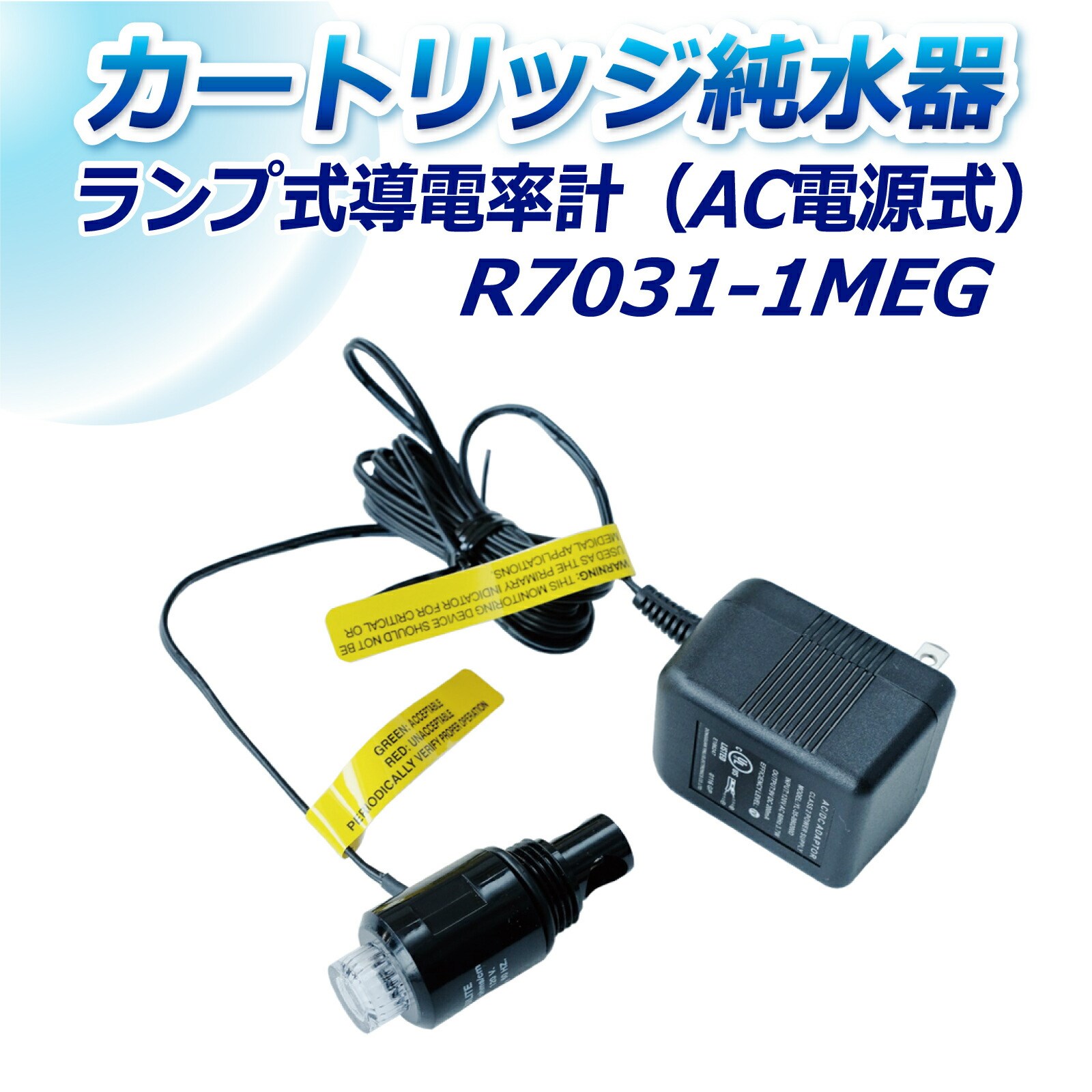 サンエイ化学 ランプ式導電率計 R7031 1MEG 単相100V :r7031 1meg:水処理用品ドットコム