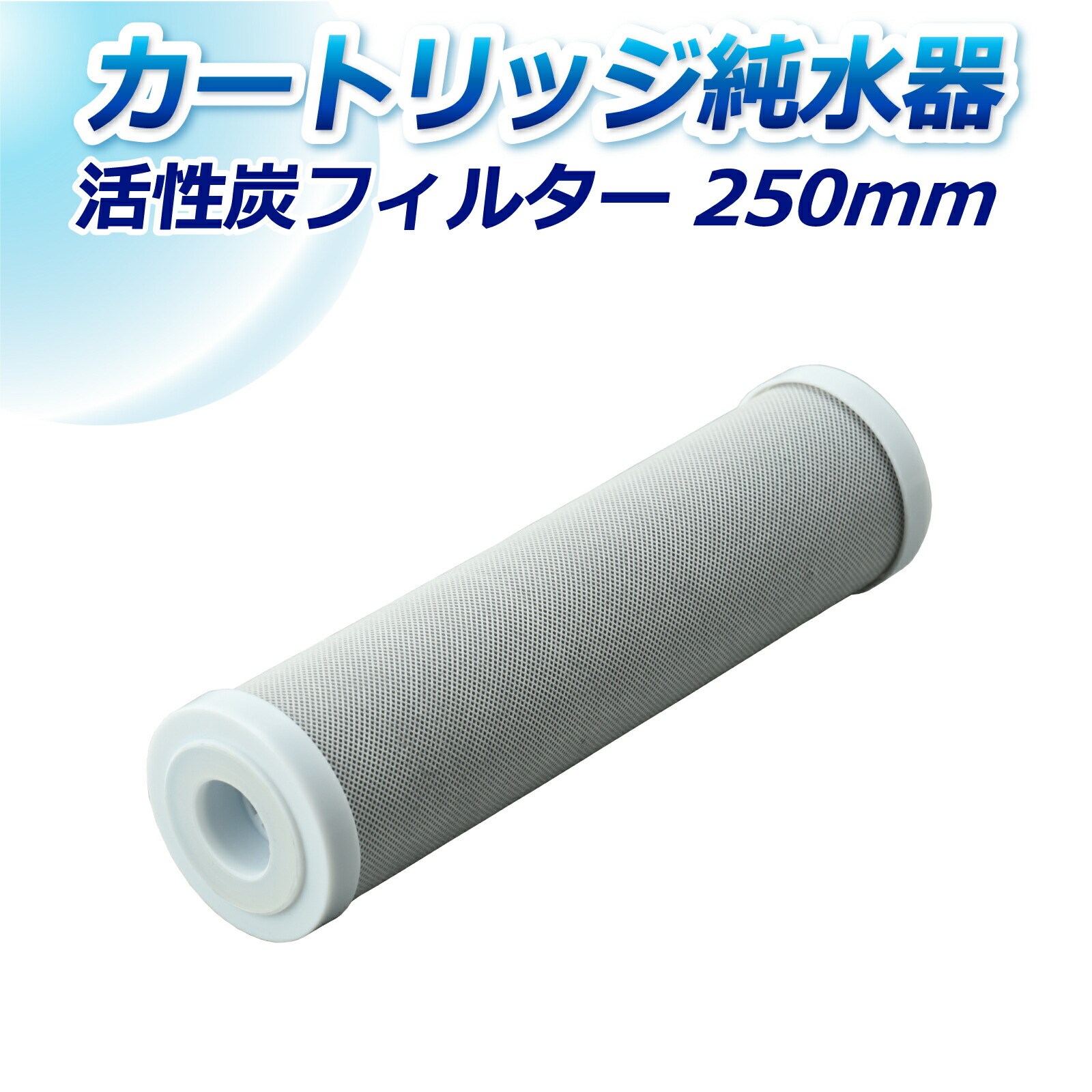 サンエイ化学 活性炭フィルター SAC-250 250mm 粒状・ヤシ殻品 - 通販