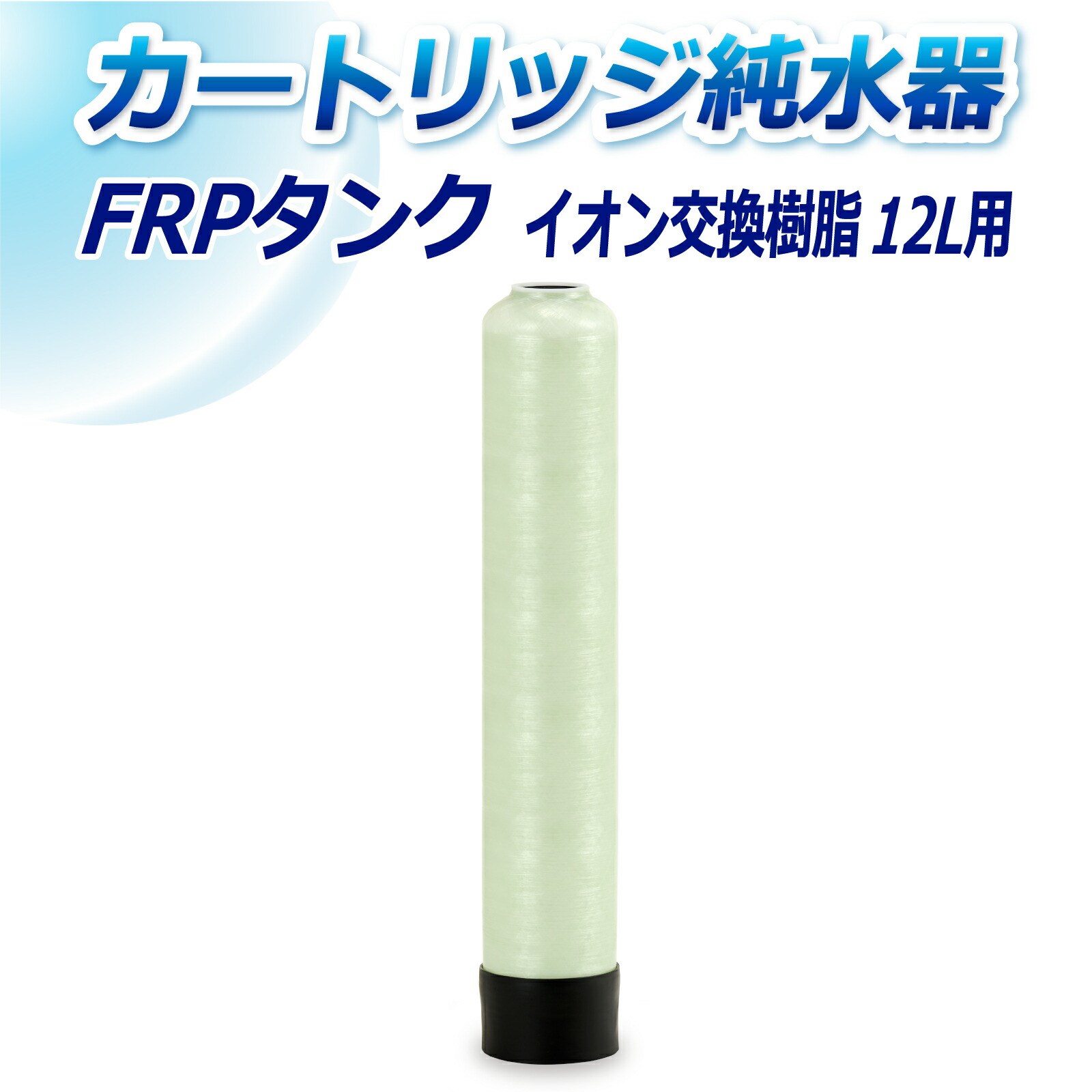 純水器タンク サンエイ化学 カートリッジ純水器 12L用 FRPタンク T-12 : 水