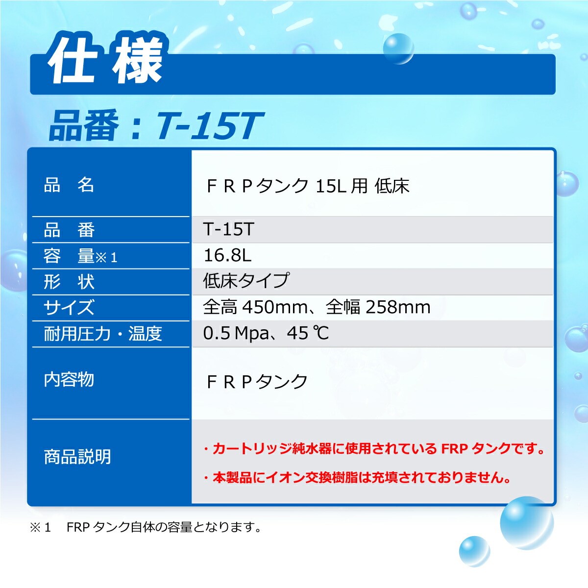 サンエイ化学 カートリッジ純水器 15L用 FRPタンク 低床タイプ用 T-15T｜mizu-syori｜03