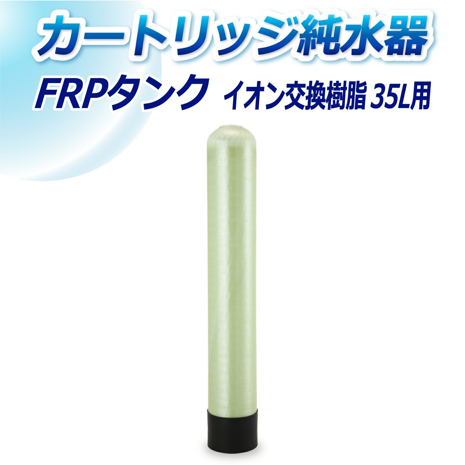 サンエイ化学 カートリッジ純水器 35L用 FRPタンク T-35 : t-35 : 水