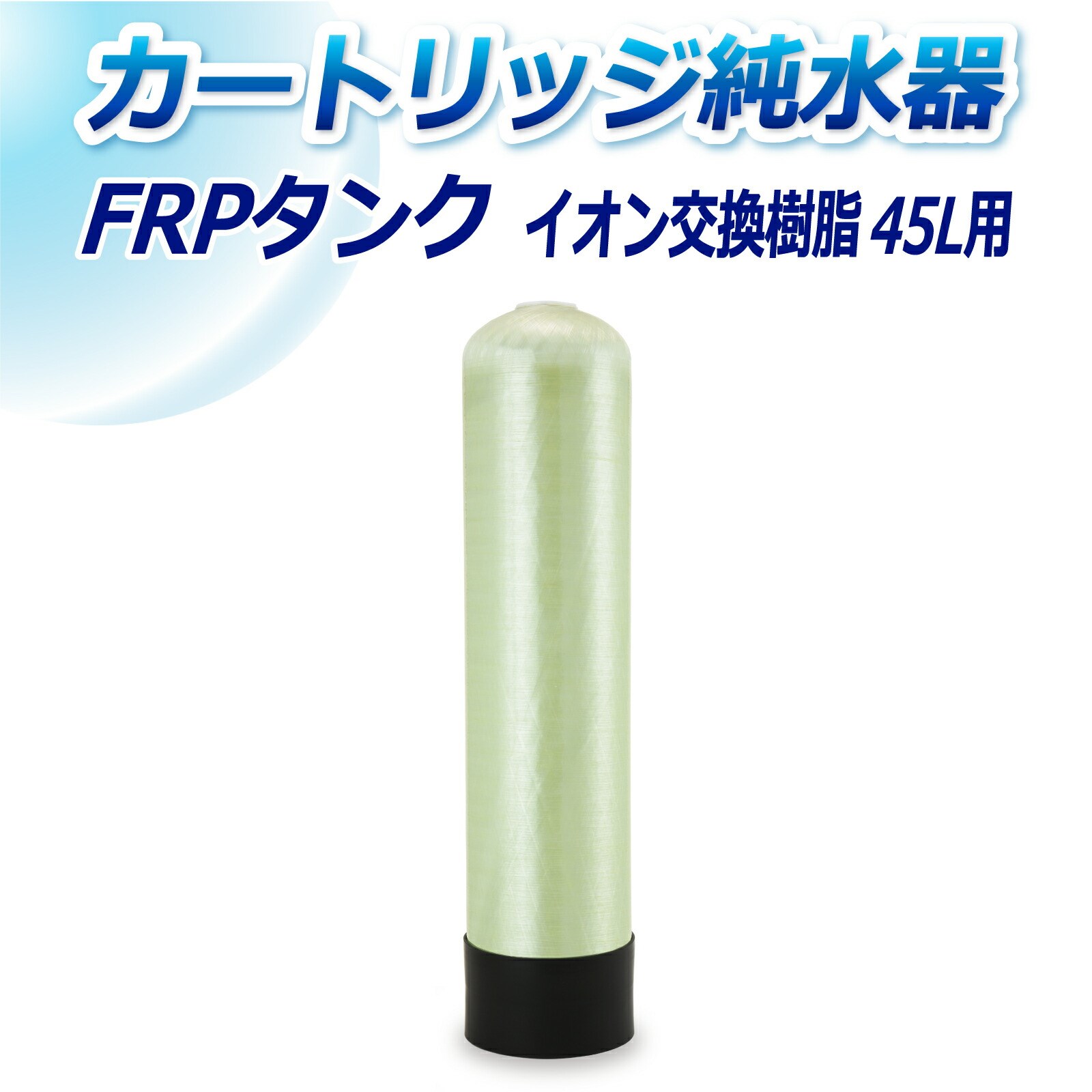 サンエイ化学 カートリッジ純水器 45L用 FRPタンク T 45 :t 45:水処理用品ドットコム